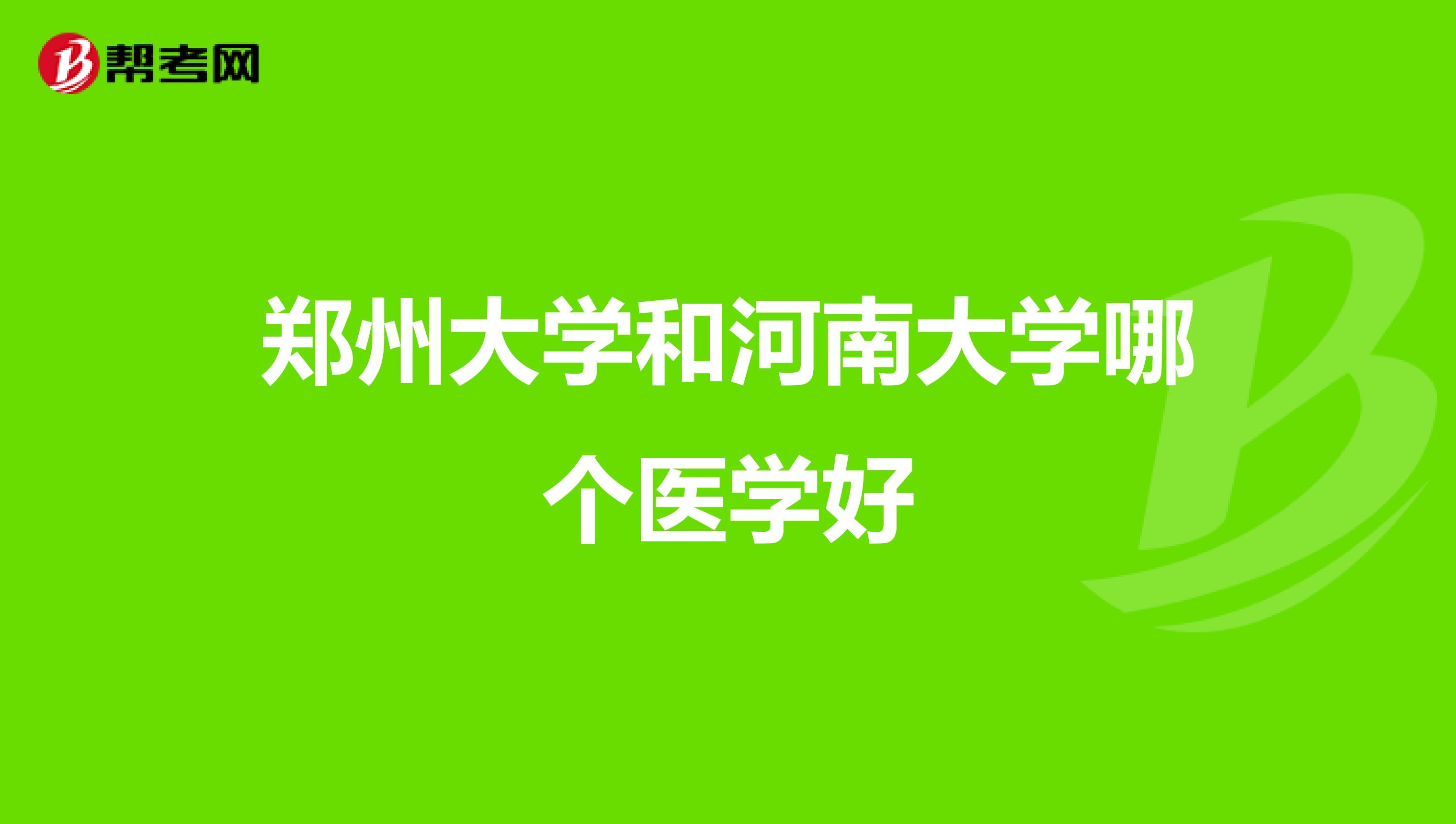 郑州大学和河南大学哪个医学好
