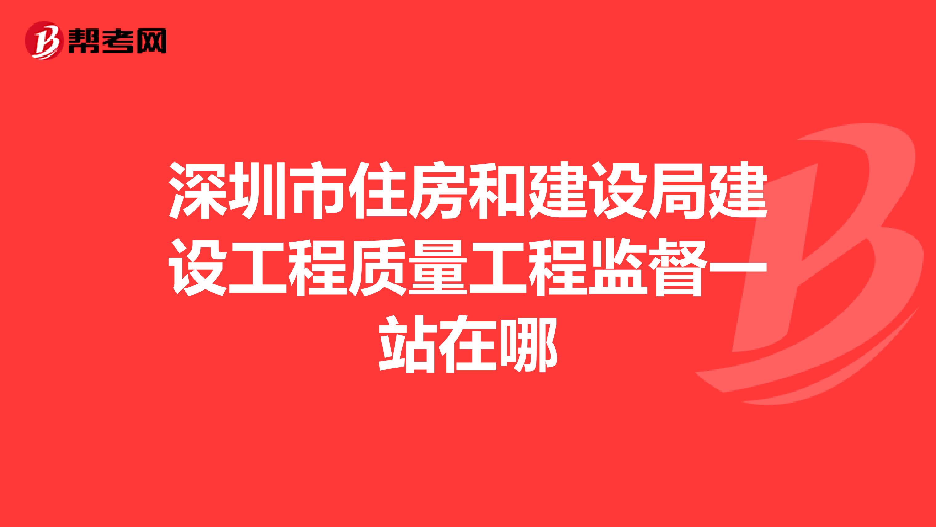 深圳市住房和建设局建设工程质量工程监督一站在哪