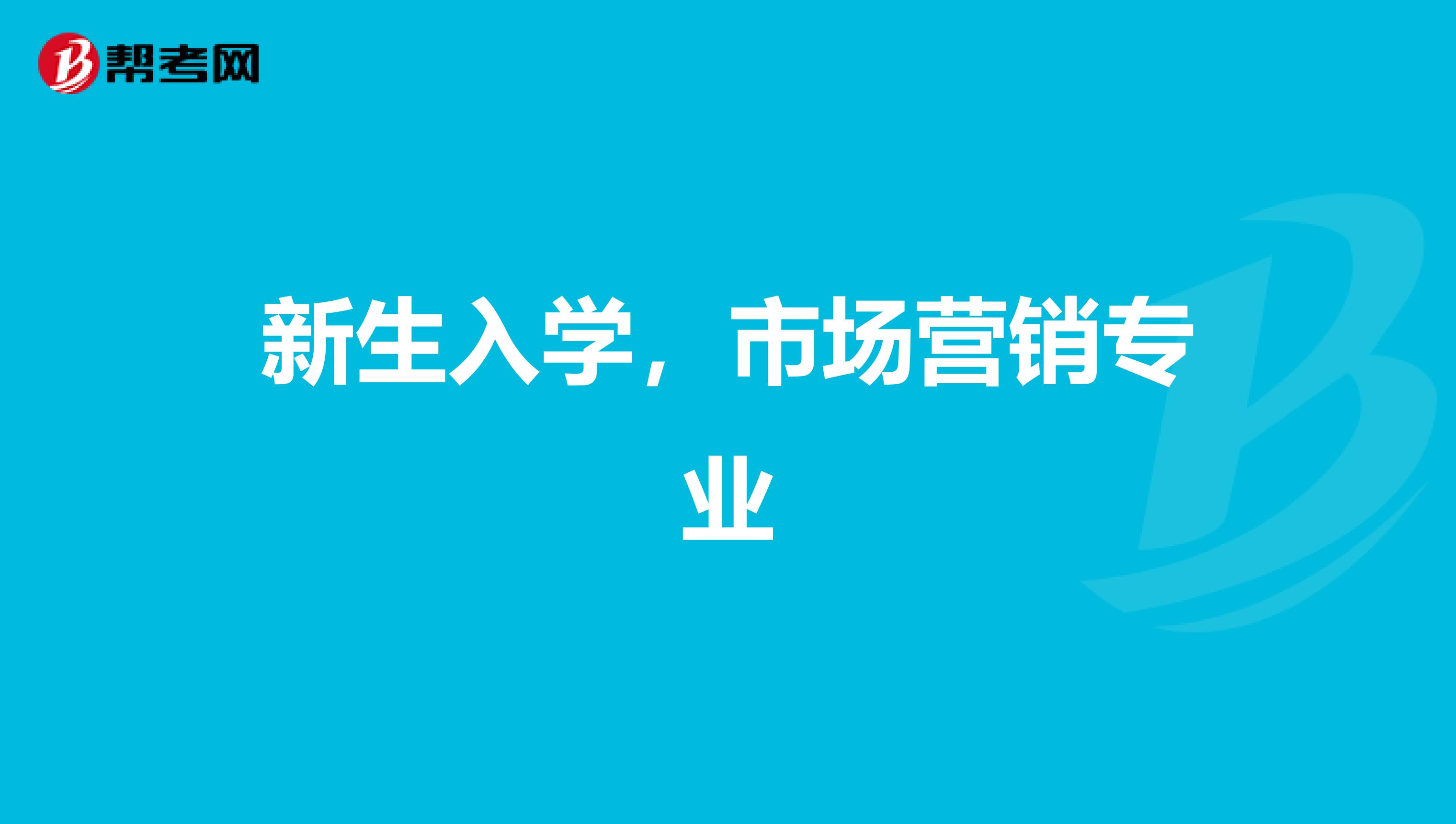 新生入学，市场营销专业