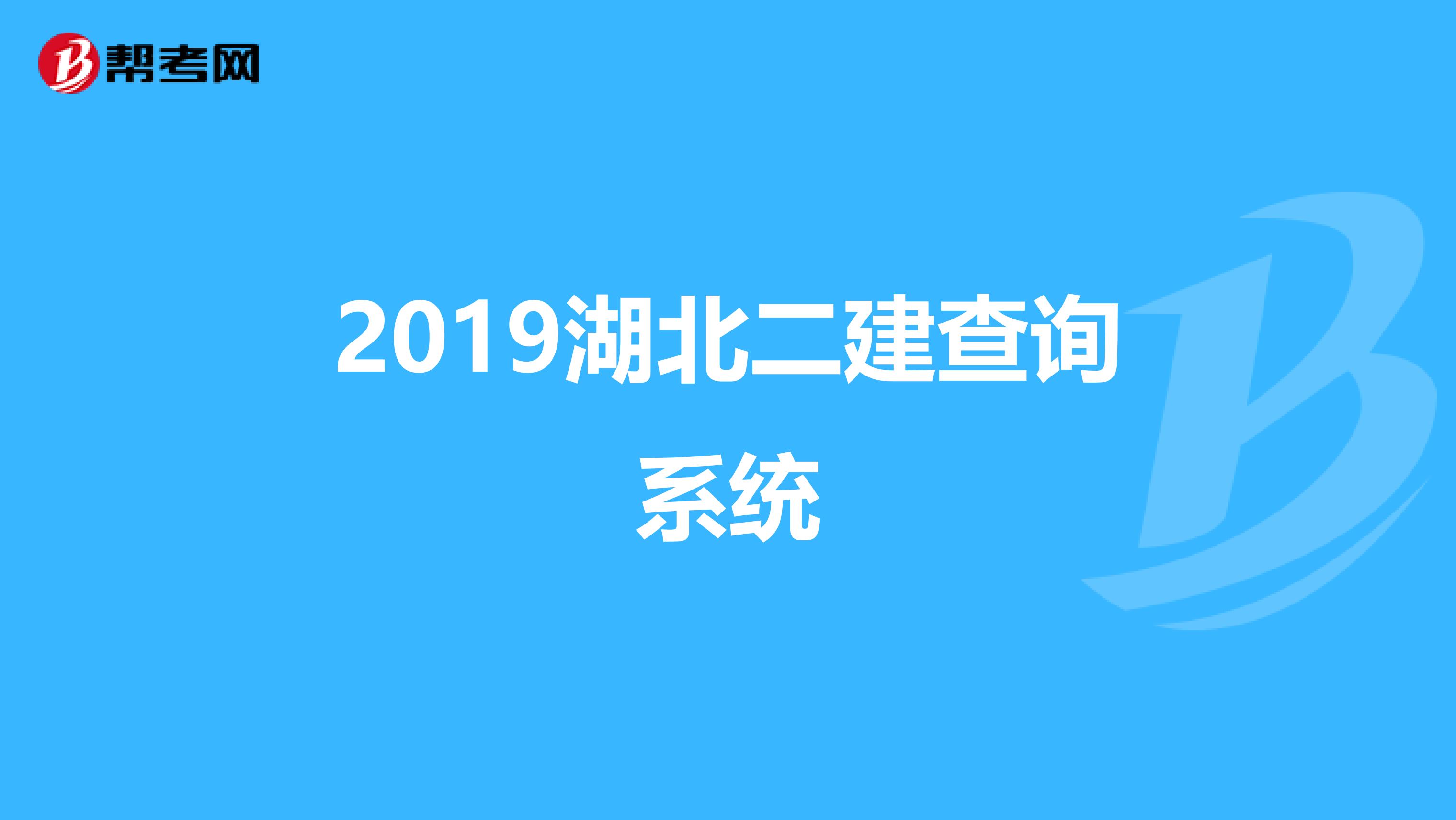 2019湖北二建查询系统