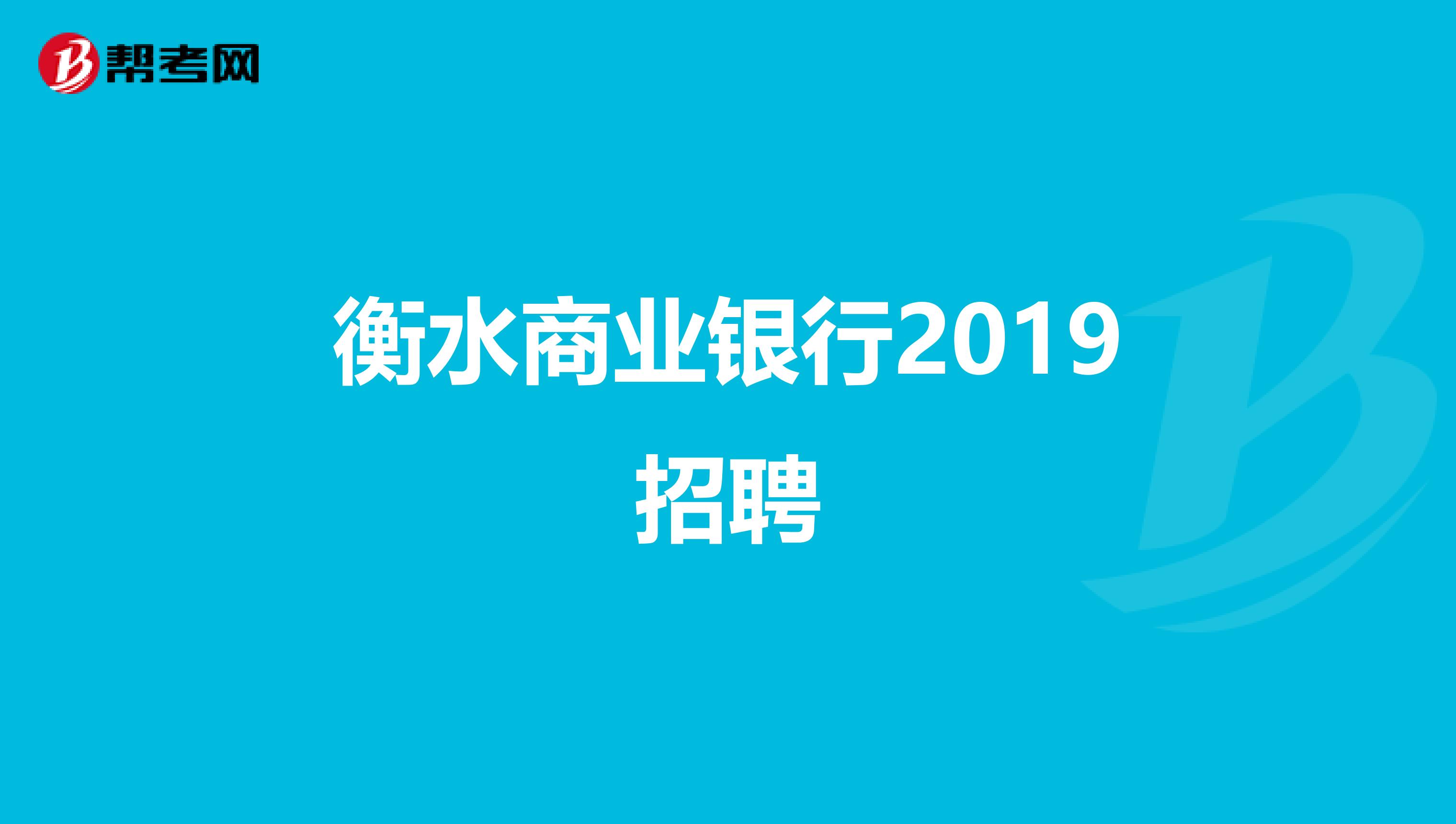 衡水商业银行2019招聘