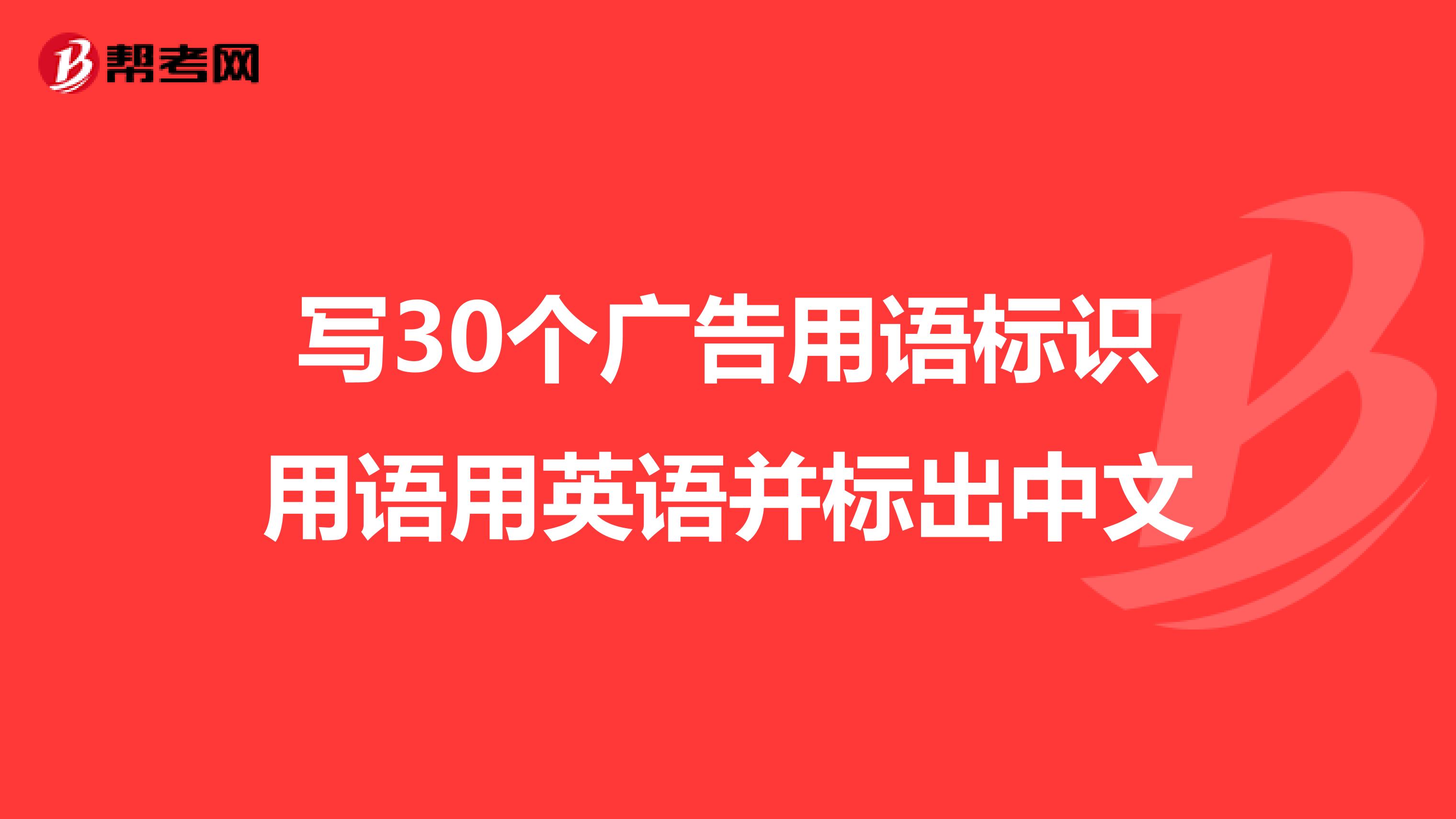写30个广告用语标识用语用英语并标出中文