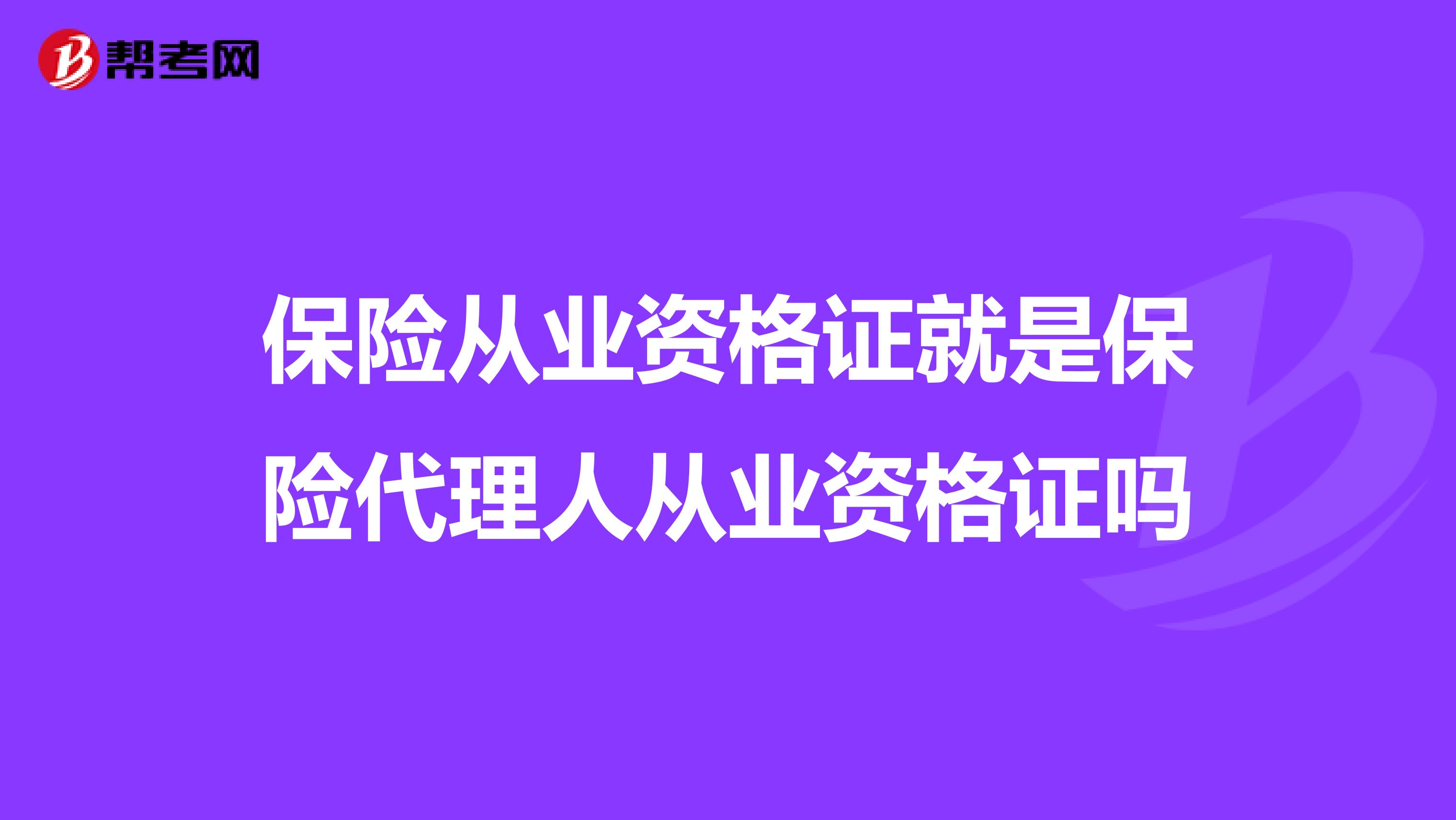 保险从业资格证就是保险代理人从业资格证吗