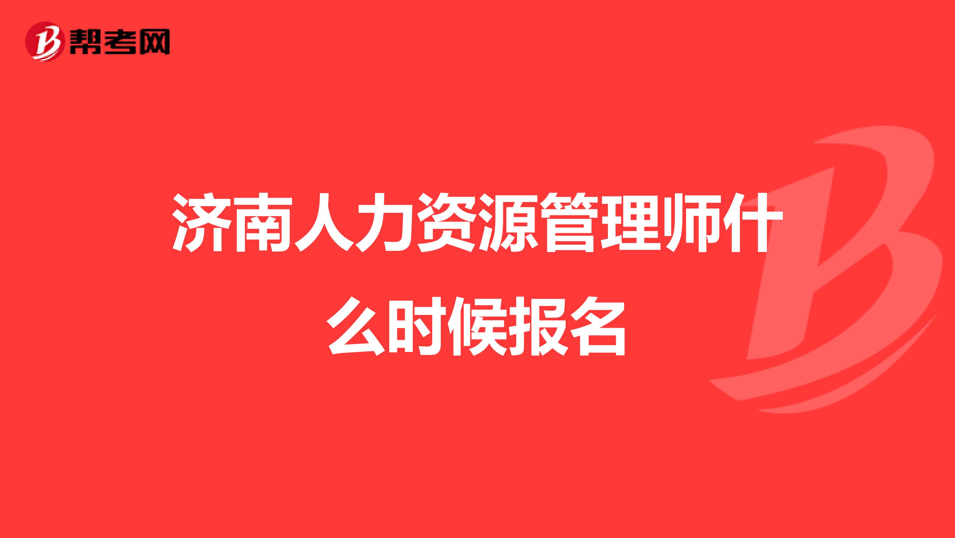 濟南人力資源管理師什么時候報名