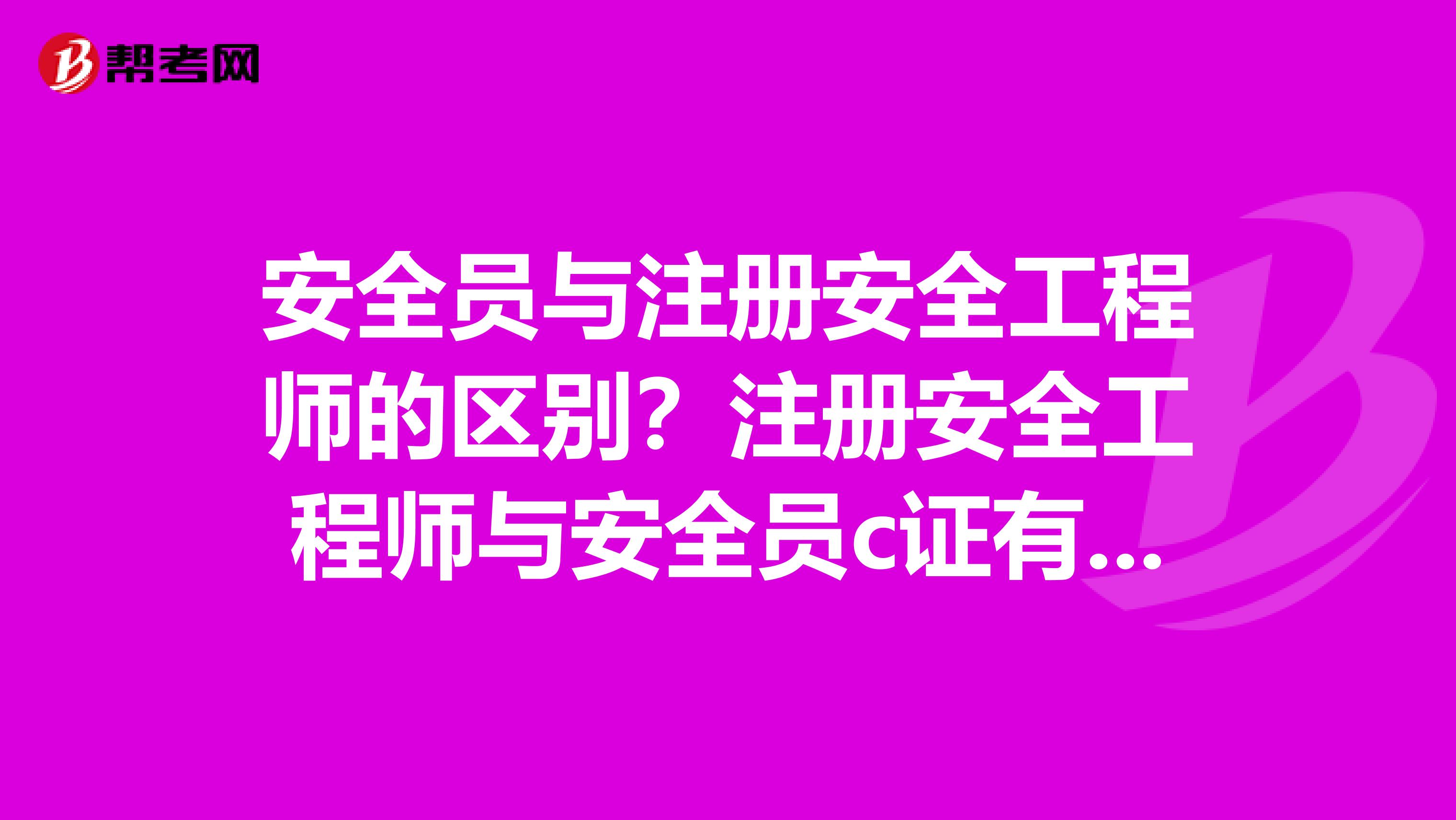 安全员与注册安全工程师的区别？注册安全工程师与安全员c证有什么不同呢