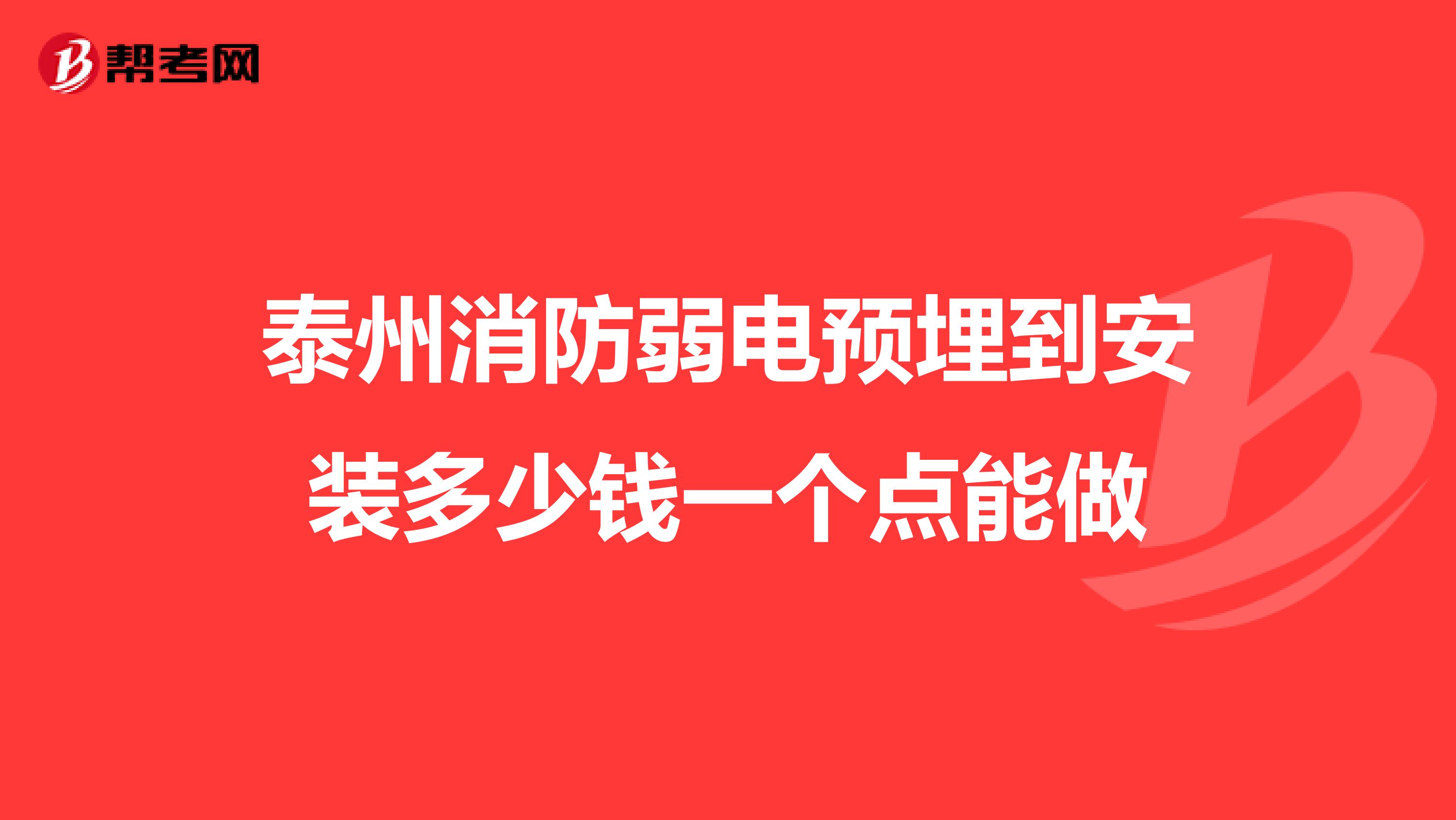 泰州消防弱电预埋到安装多少钱一个点能做