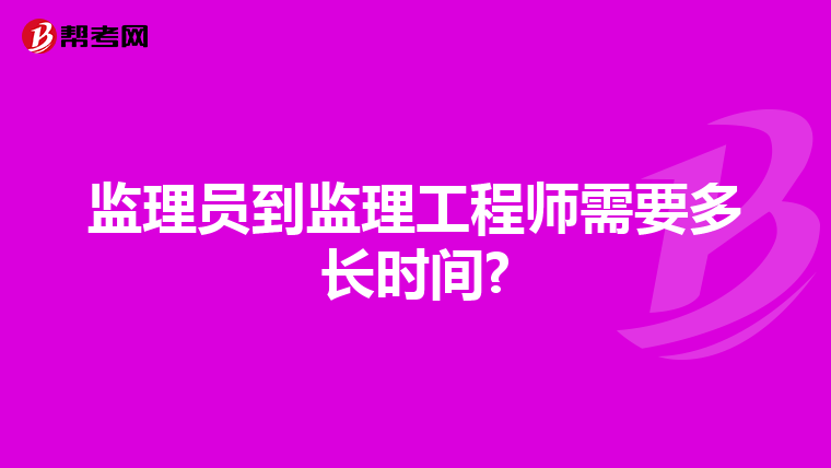 监理员到监理工程师需要多长时间?