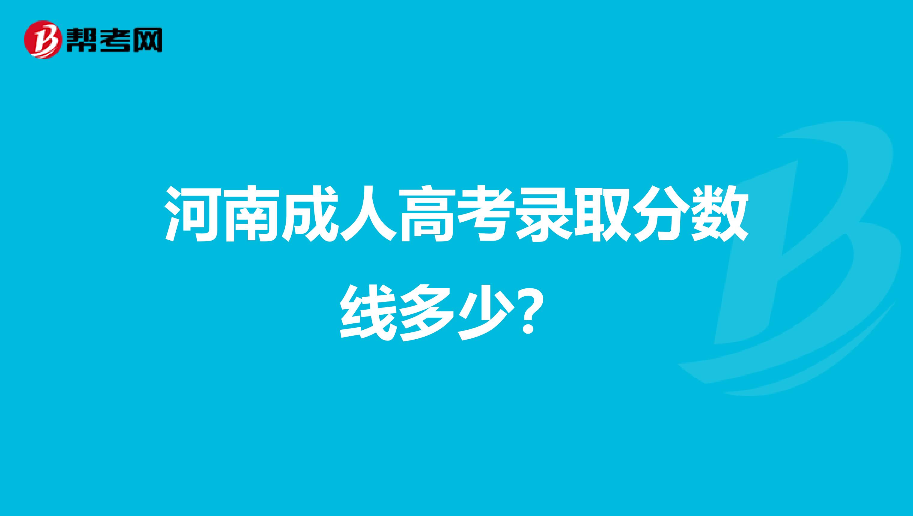 河南成人高考录取分数线多少?
