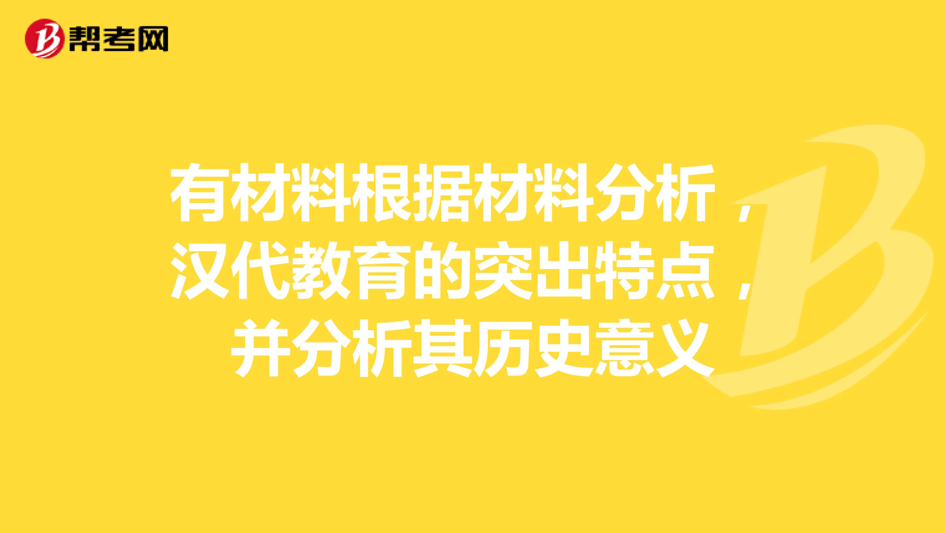 有材料根据材料分析，汉代教育的突出特点，并分析其历史意义