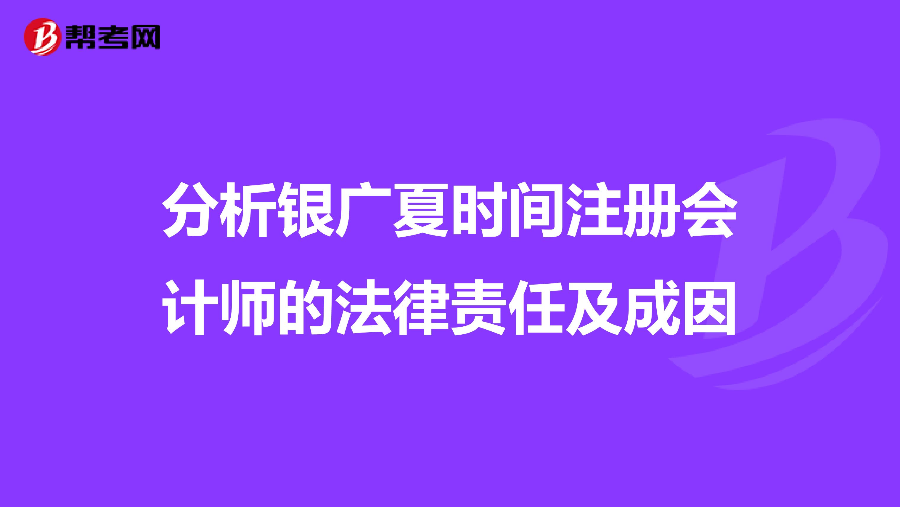 分析银广夏时间注册会计师的法律责任及成因