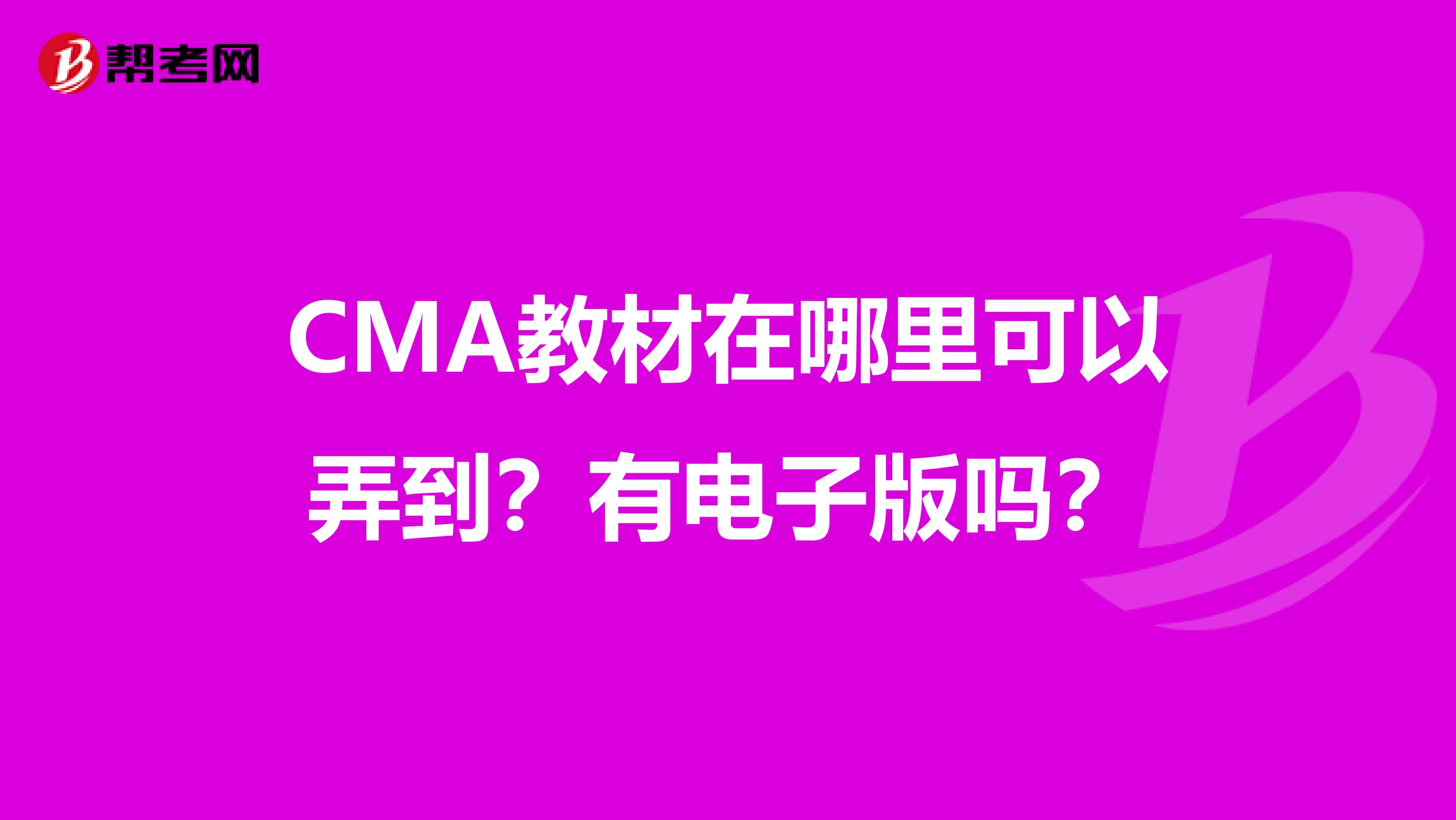 CMA教材在哪里可以弄到？有电子版吗？