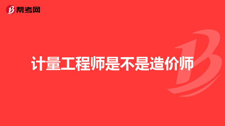计量工程师是不是造价师