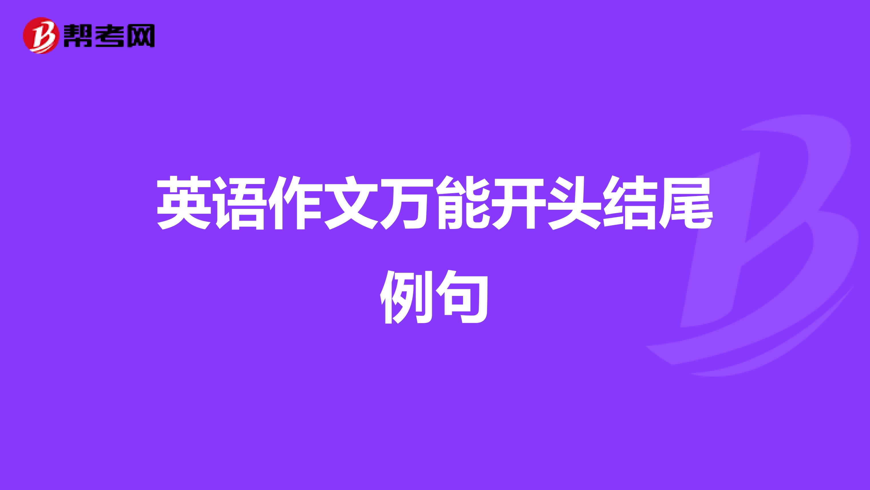 英语作文万能开头结尾例句
