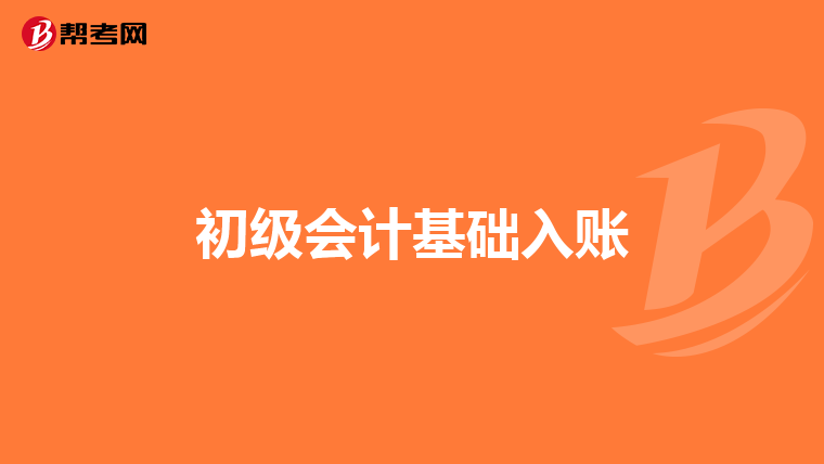 初级会计基础入账