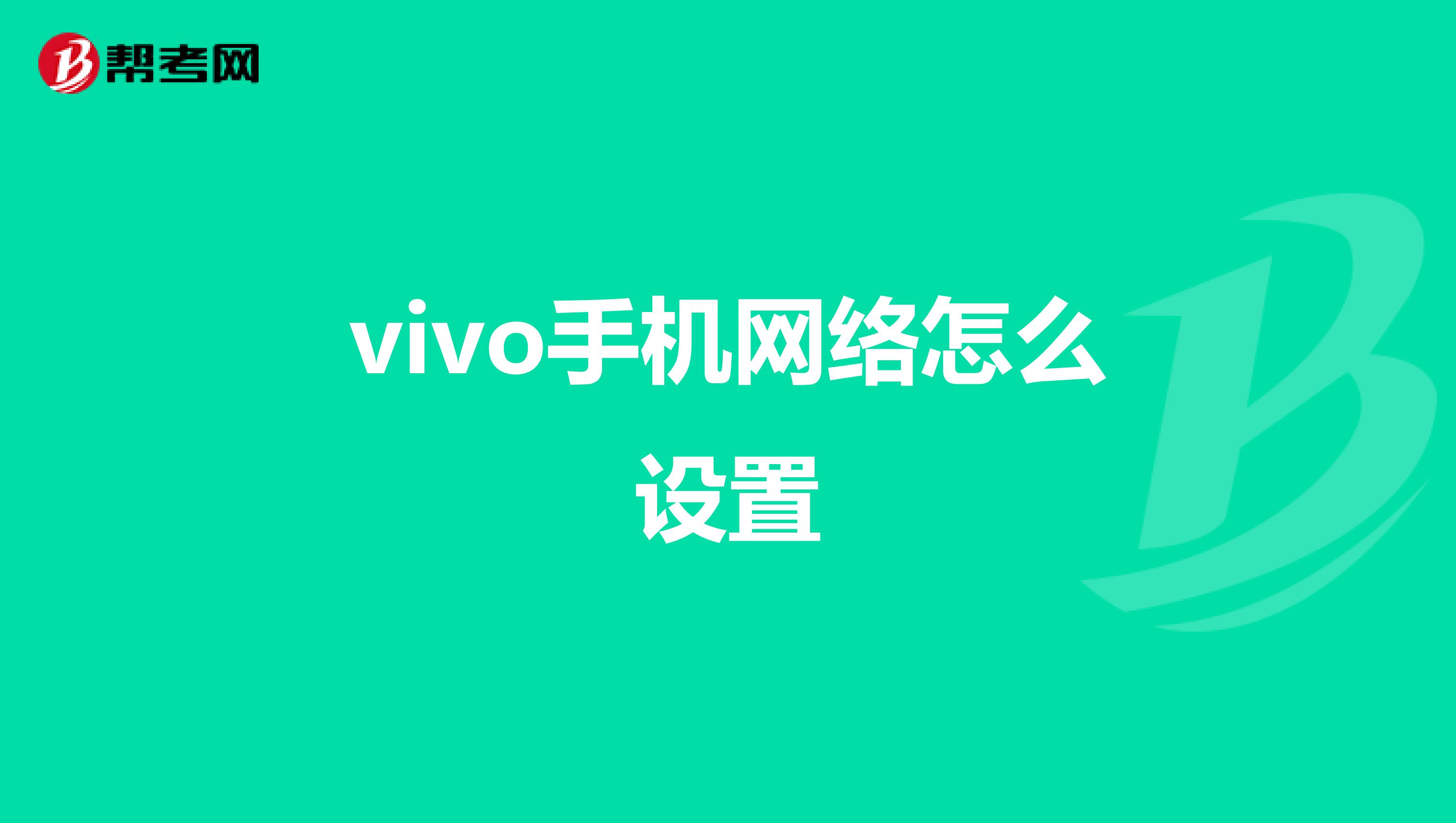 vivo手机网络怎么设置