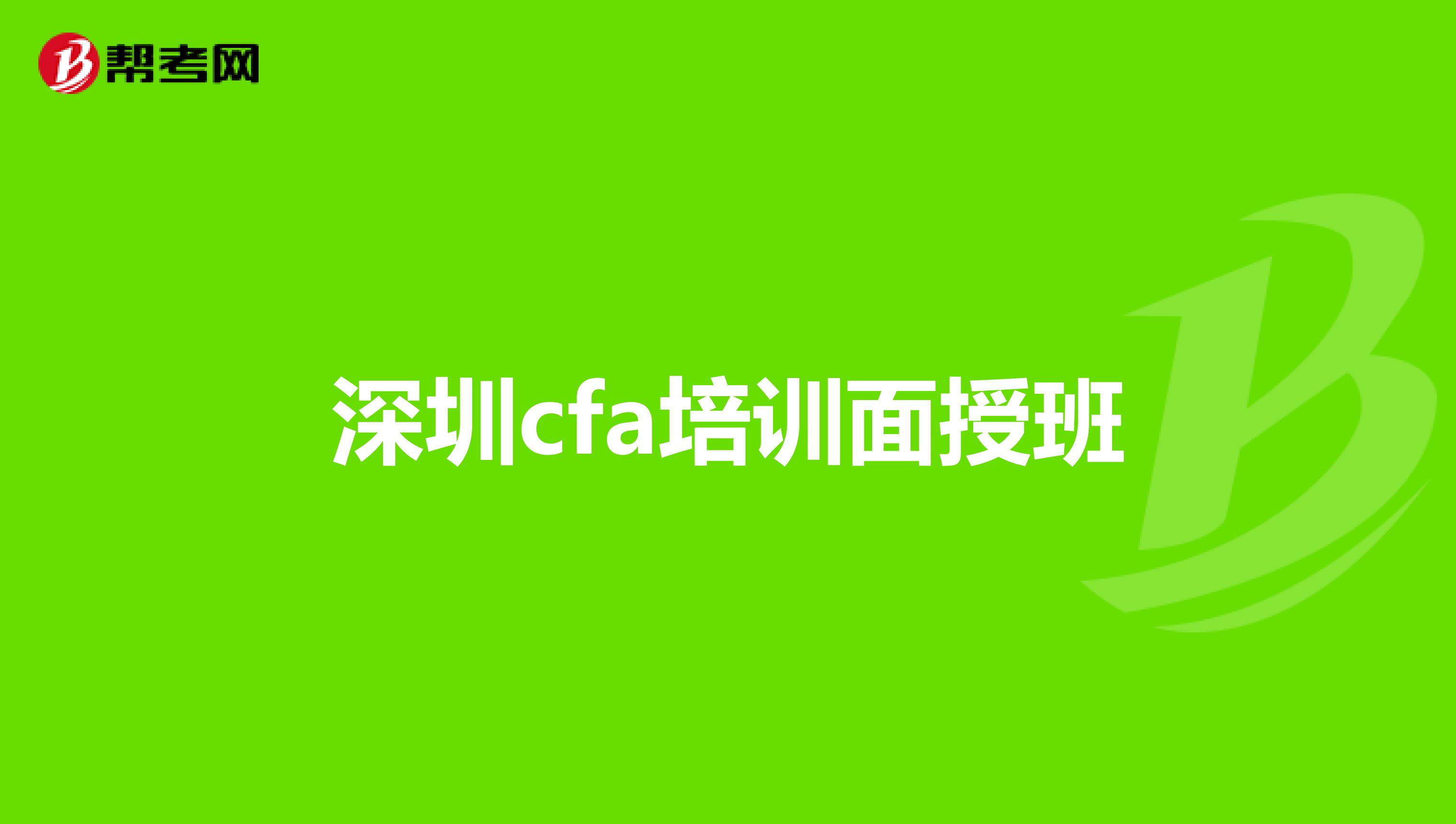 深圳cfa培訓(xùn)面授班