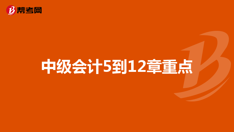 中级会计5到12章重点