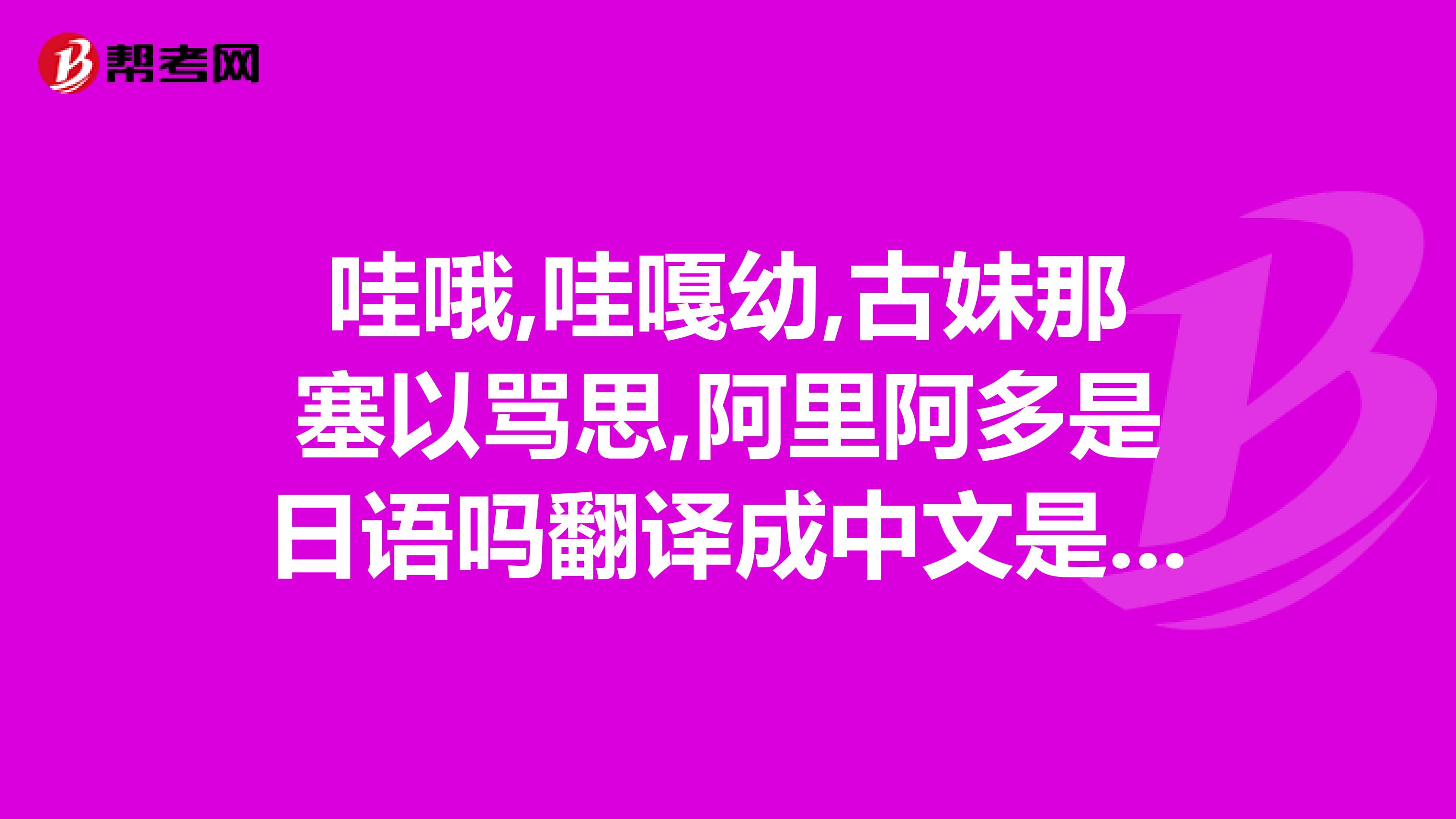 哇哦,哇嘎幼,古妹那塞以骂思,阿里阿多是日语吗翻译成中文是什么意思