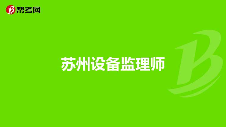 苏州设备监理师