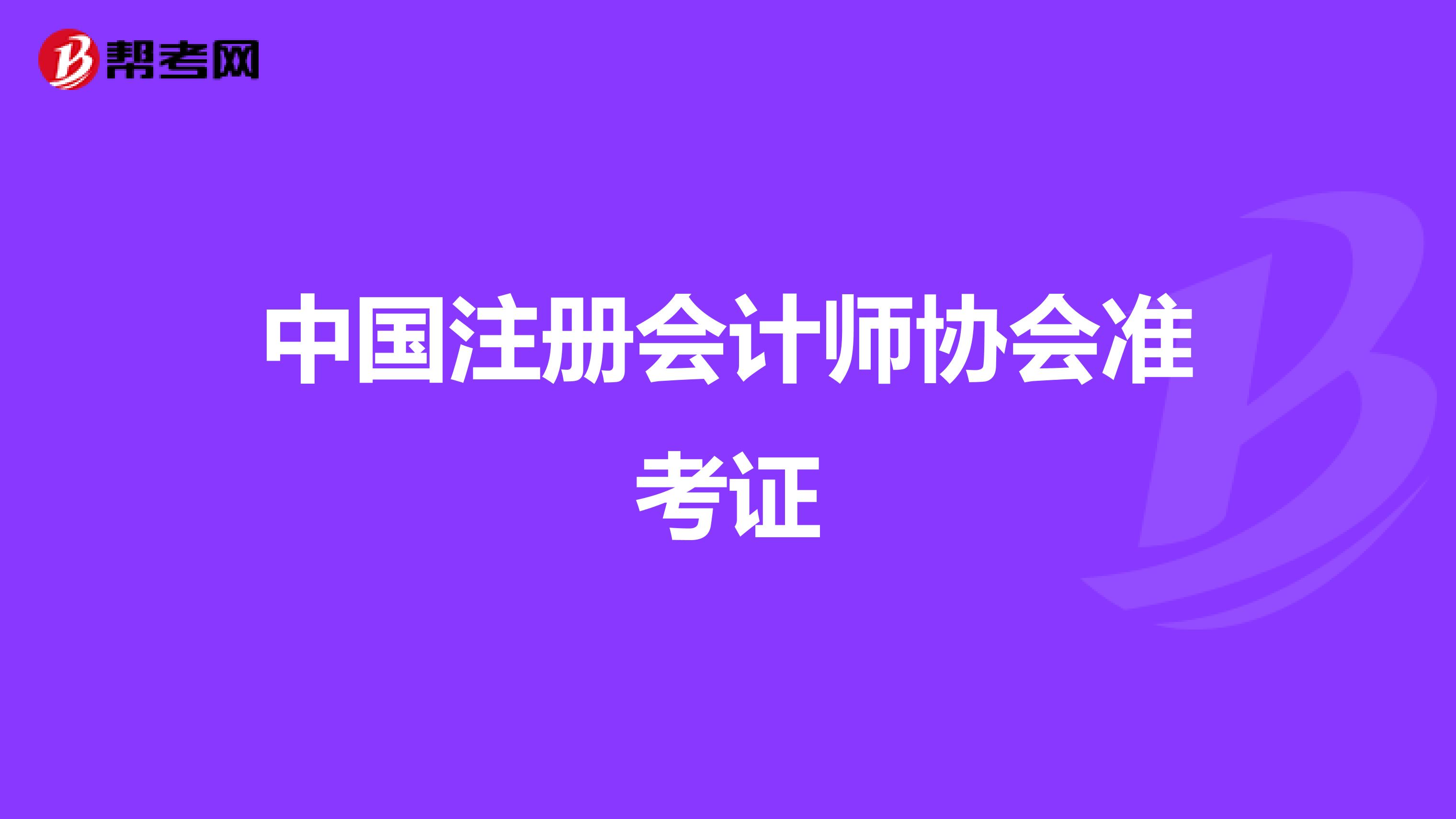 中国注册会计师协会准考证