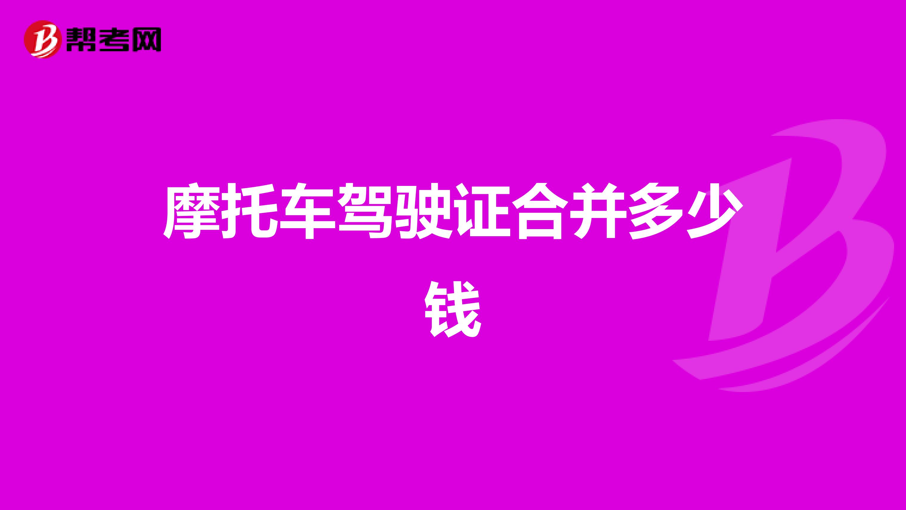 摩托车驾驶证合并多少钱