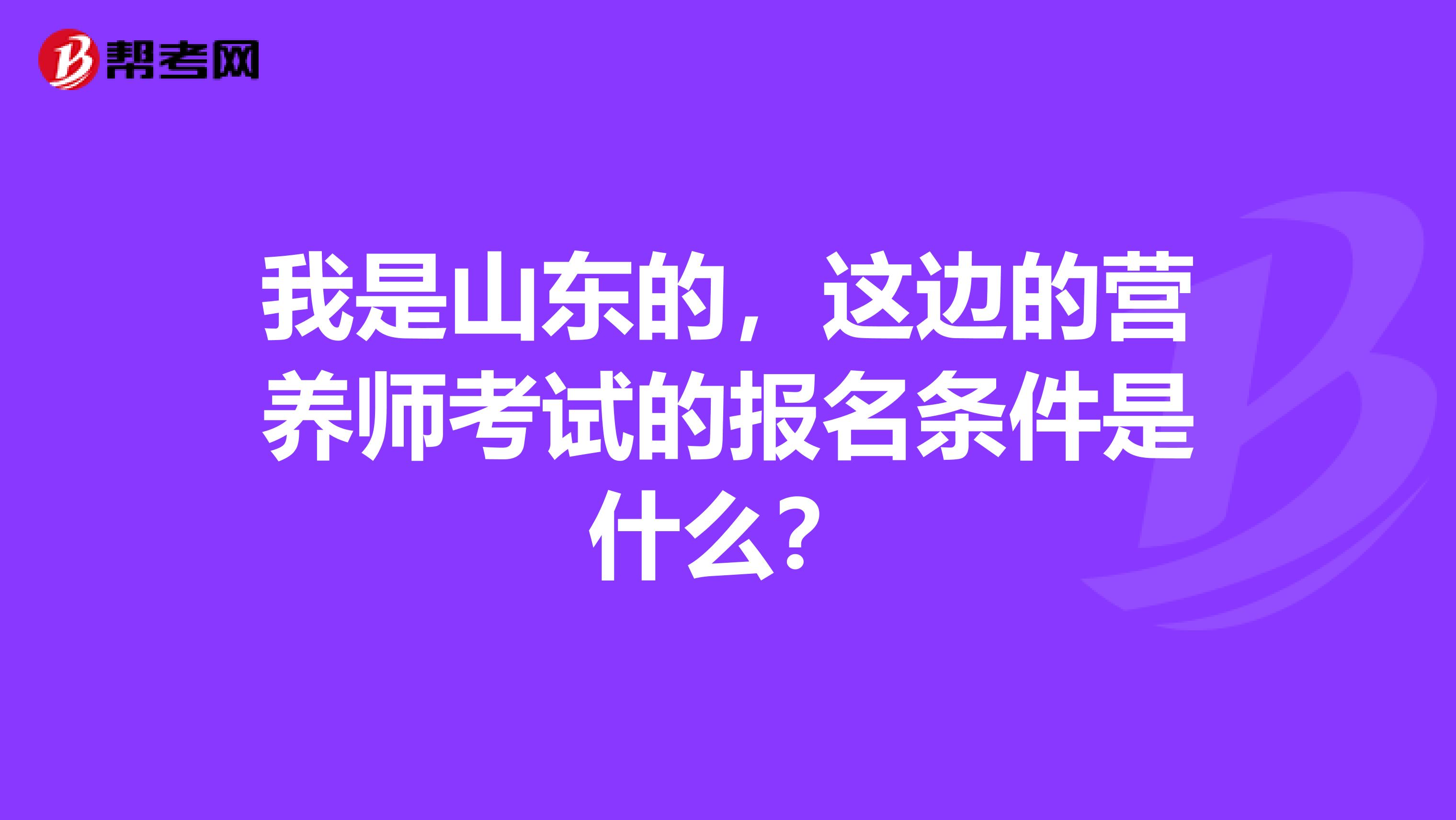 我是山东的,这边的营养师考试的报名条件是什么?