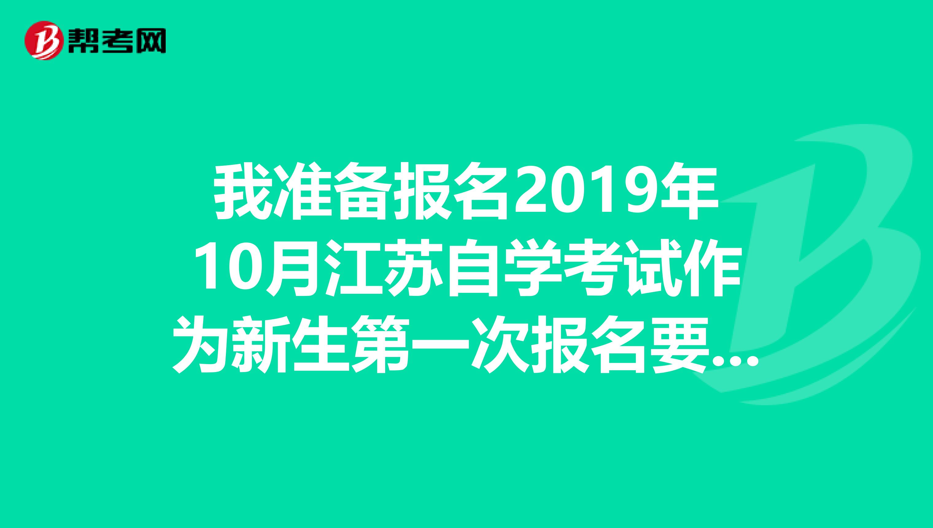 我准备报名2019年10月江苏自学考试作为新生第一次报名要去自考办现场报名吗