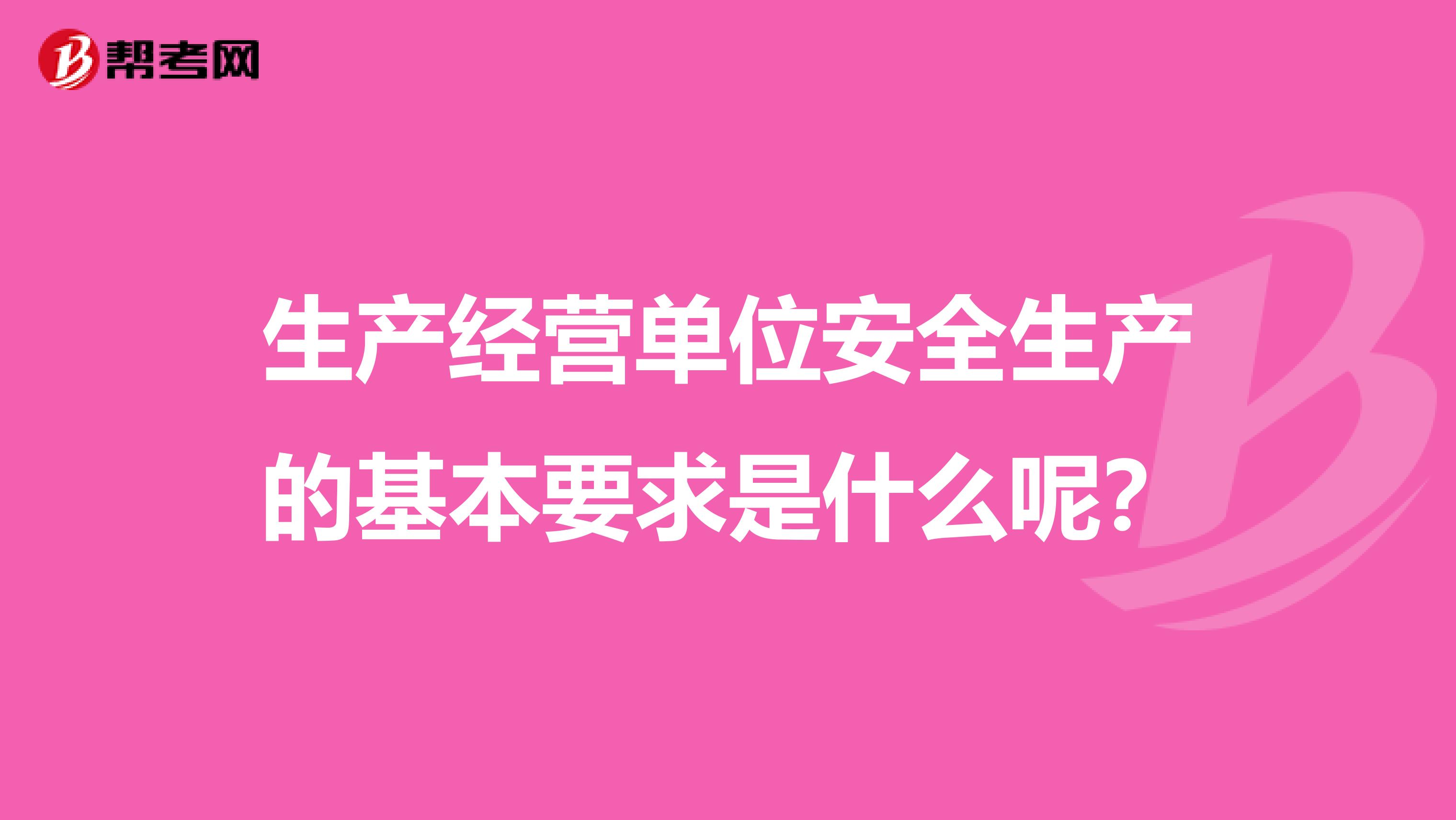 生产经营单位安全生产的基本要求是什么呢?