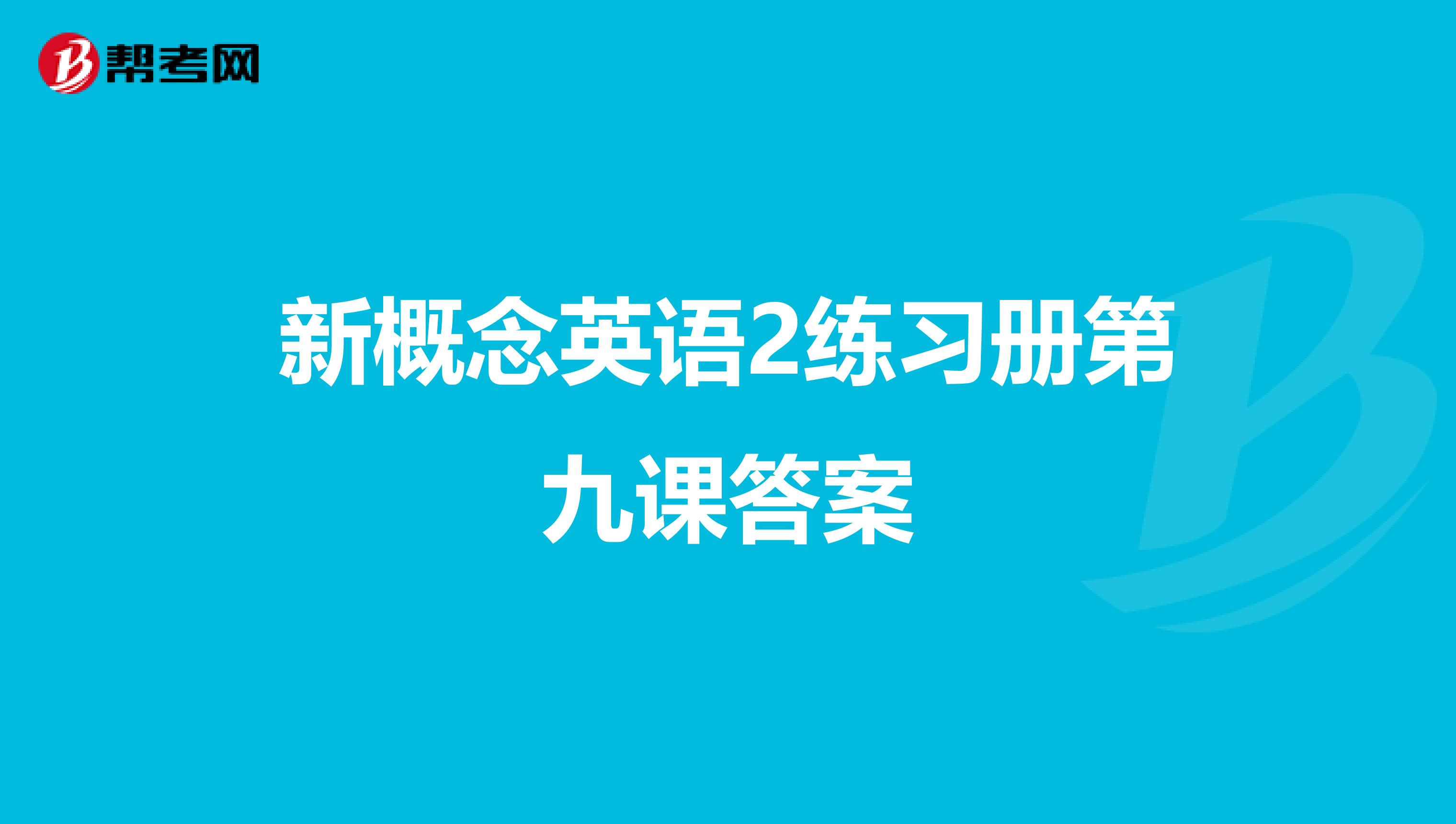 新概念英语2练习册第九课答案