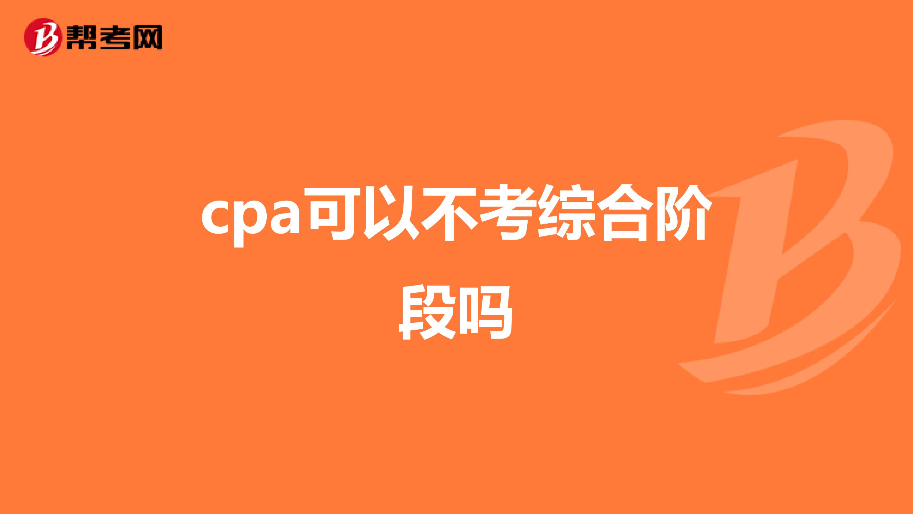 cpa可以不考综合阶段吗
