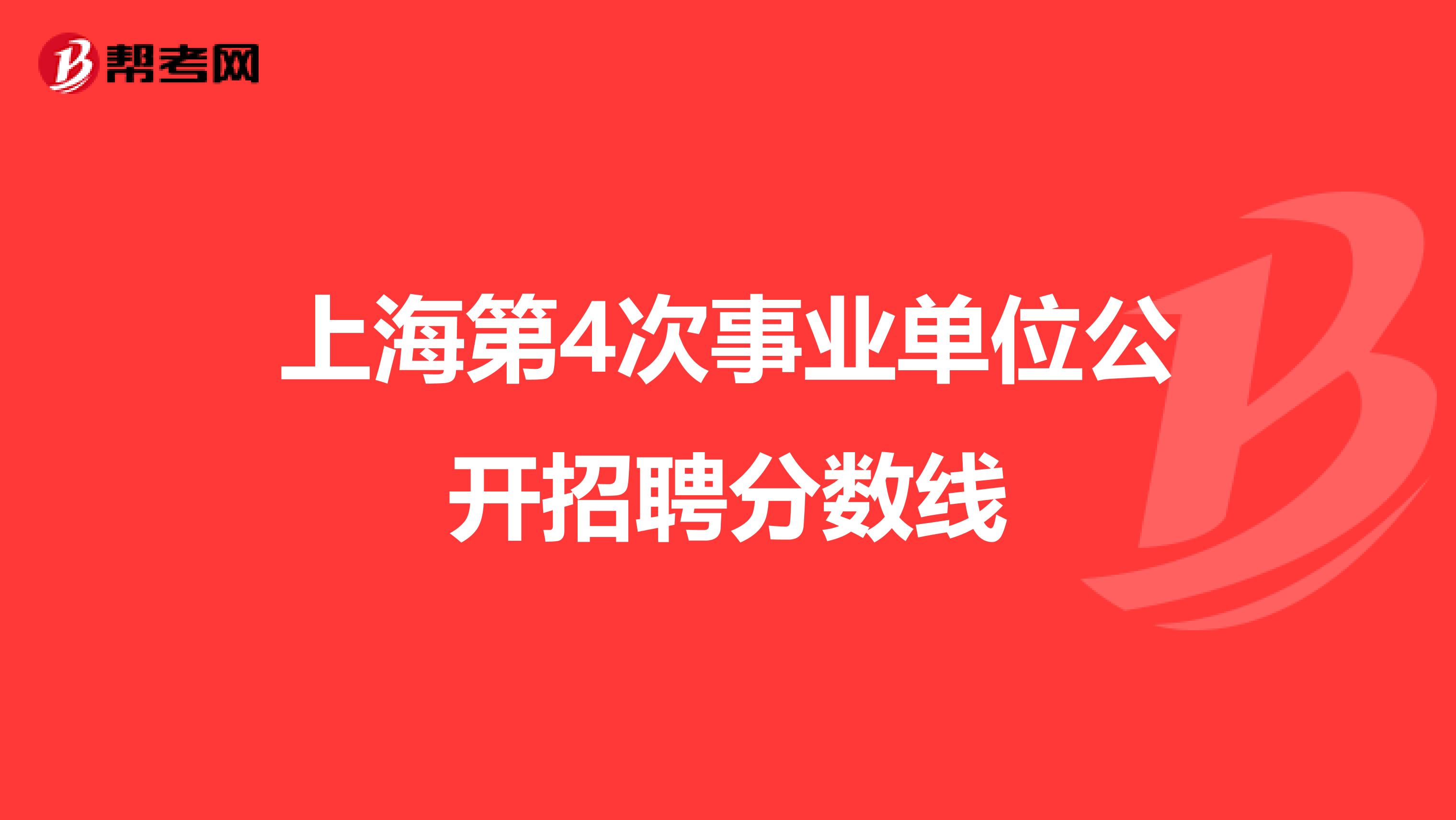 上海第4次事业单位公开招聘分数线