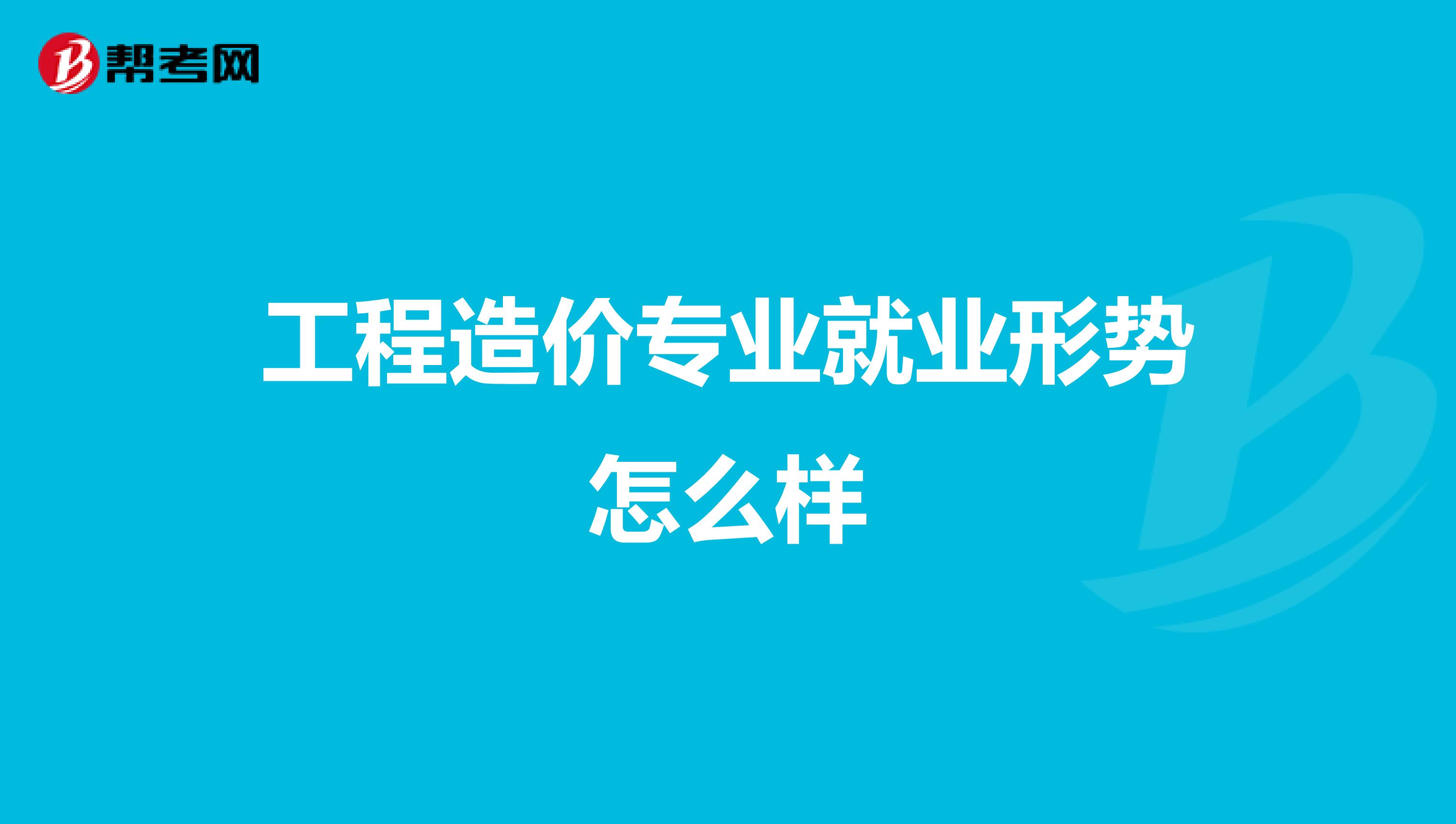 工程造价专业就业形势怎么样
