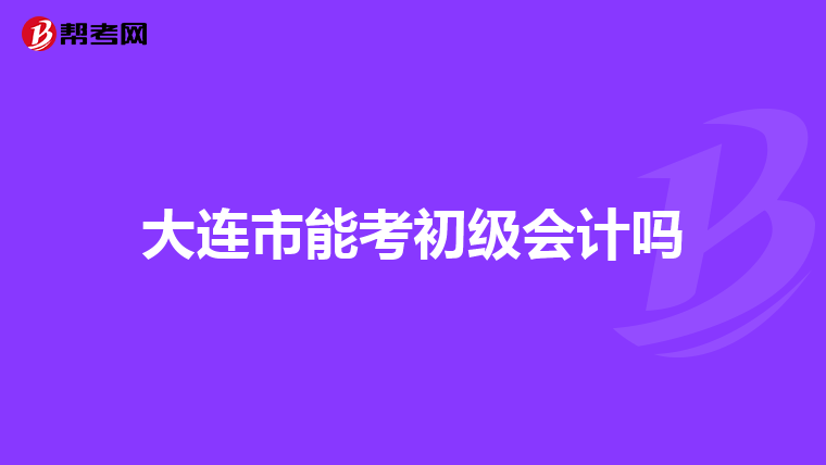 大连市能考初级会计吗