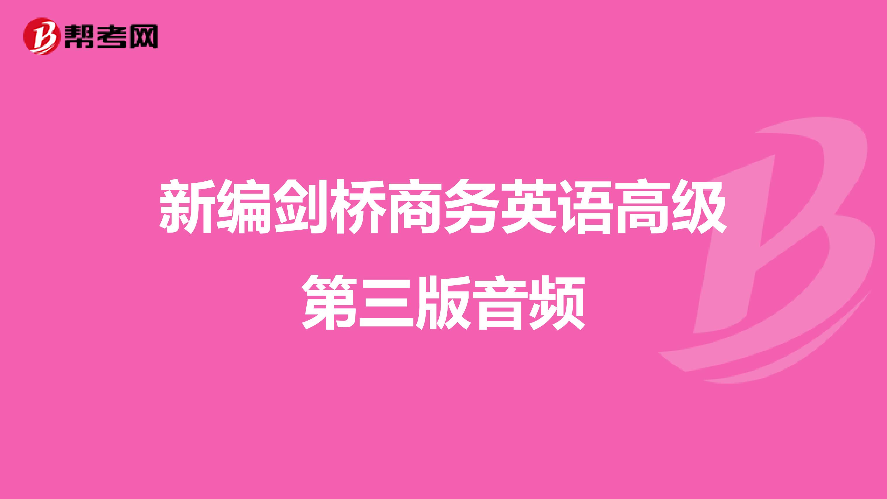 新编剑桥商务英语高级第三版音频