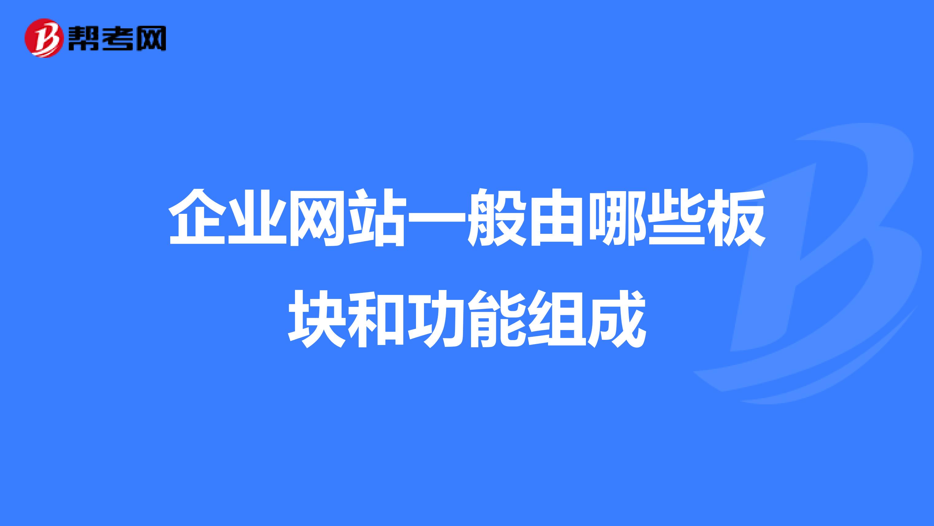 企業(yè)網(wǎng)站一般由哪些板塊和功能組成