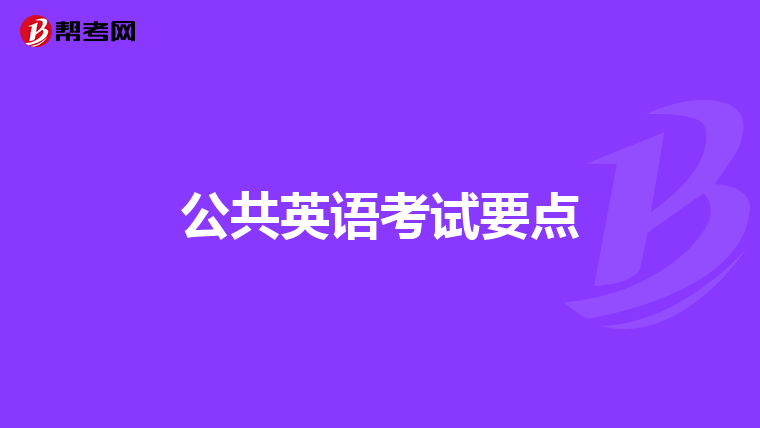 公共英语考试要点