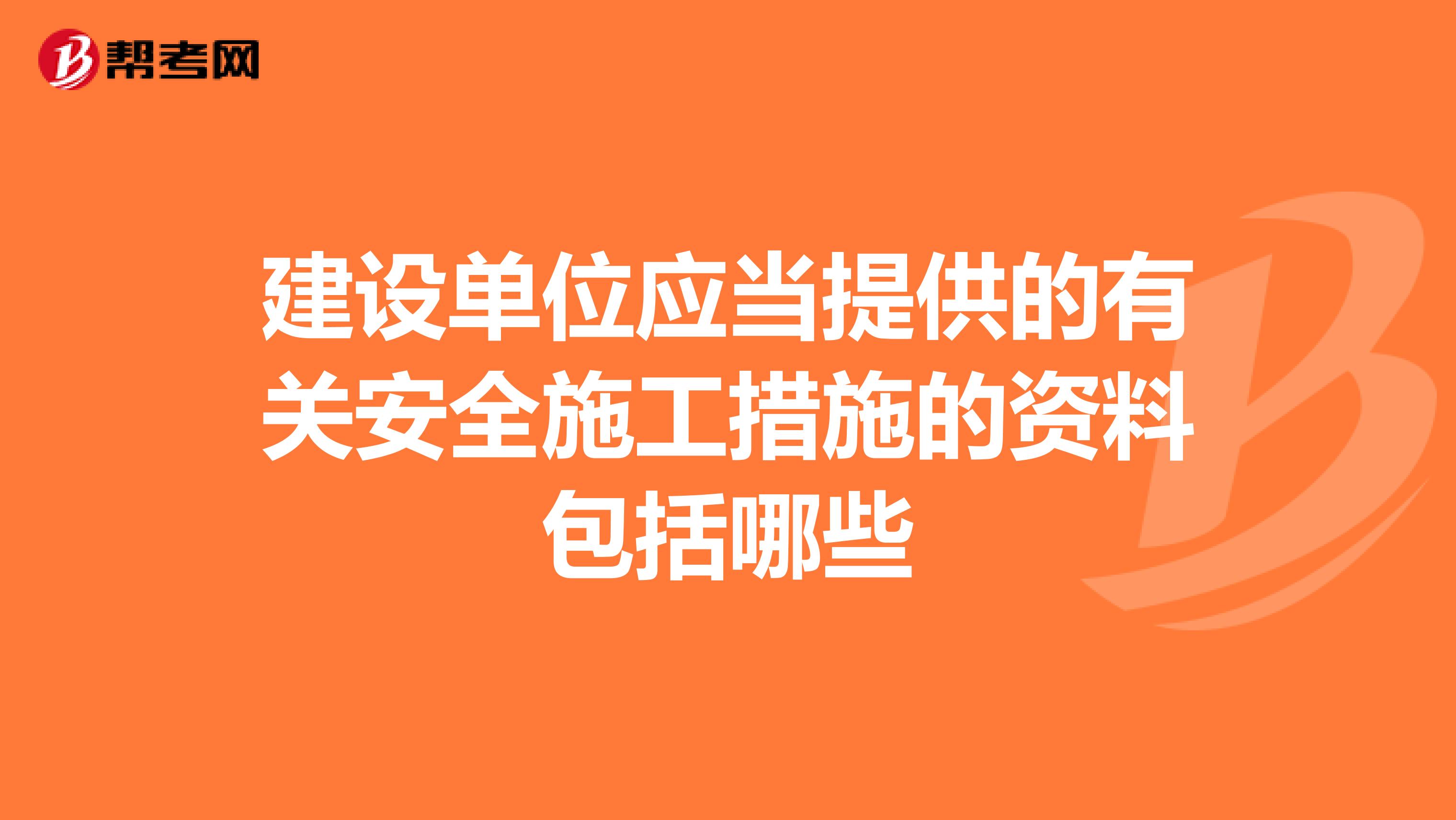 建设单位应当提供的有关安全施工措施的资料包括哪些