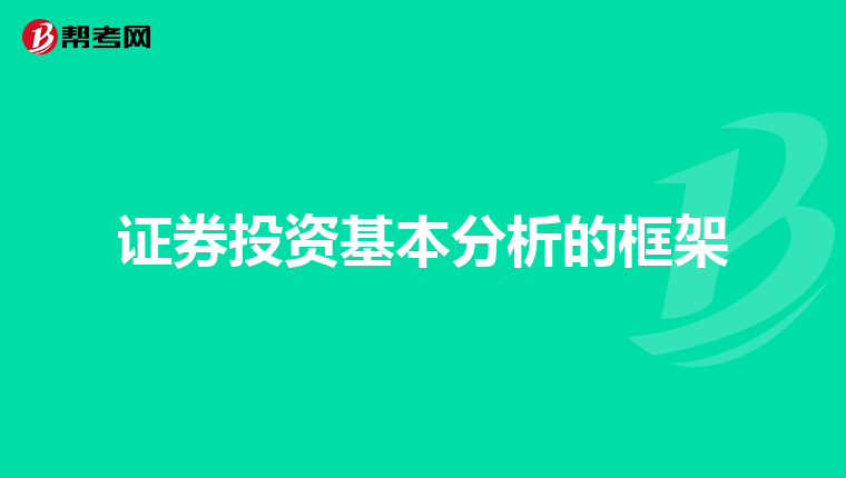 证券投资基本分析的框架