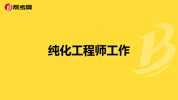 纯化工程师工作