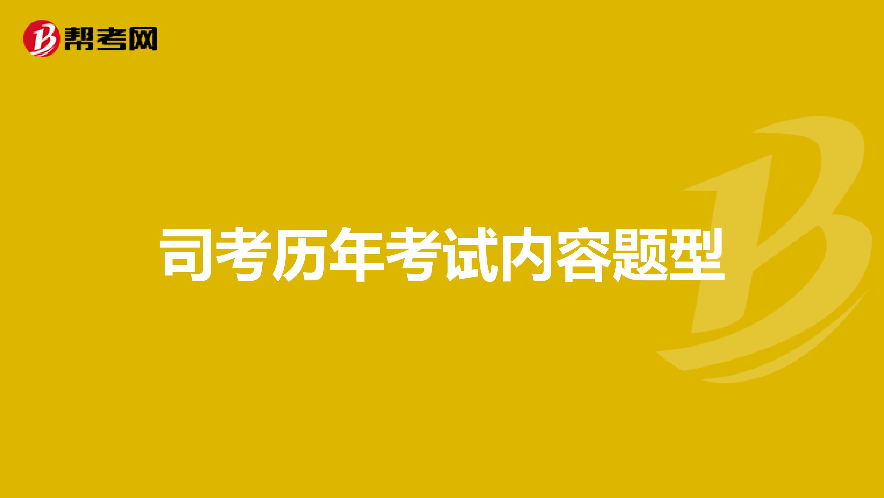 司考历年考试内容题型
