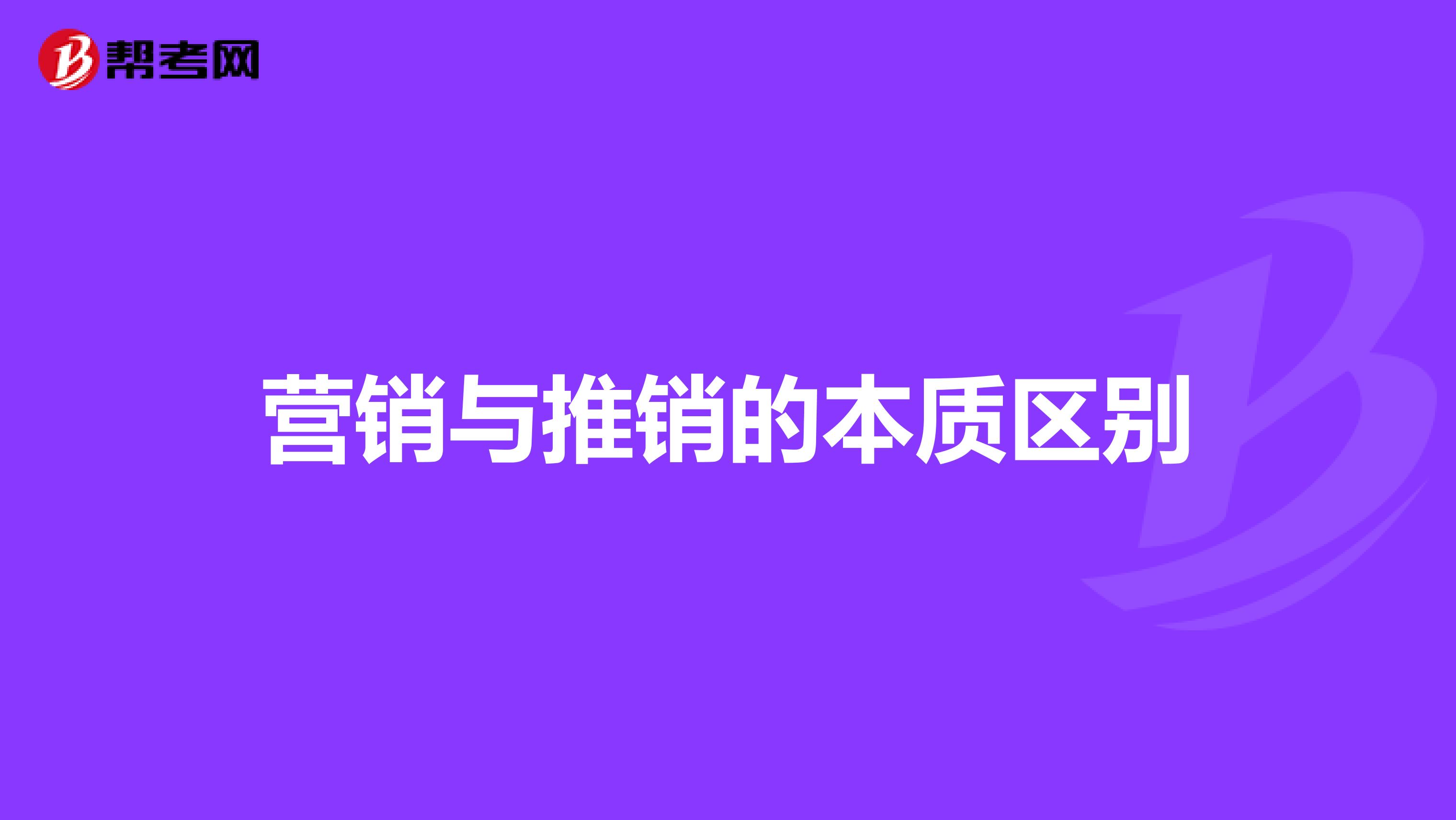 营销与推销的本质区别