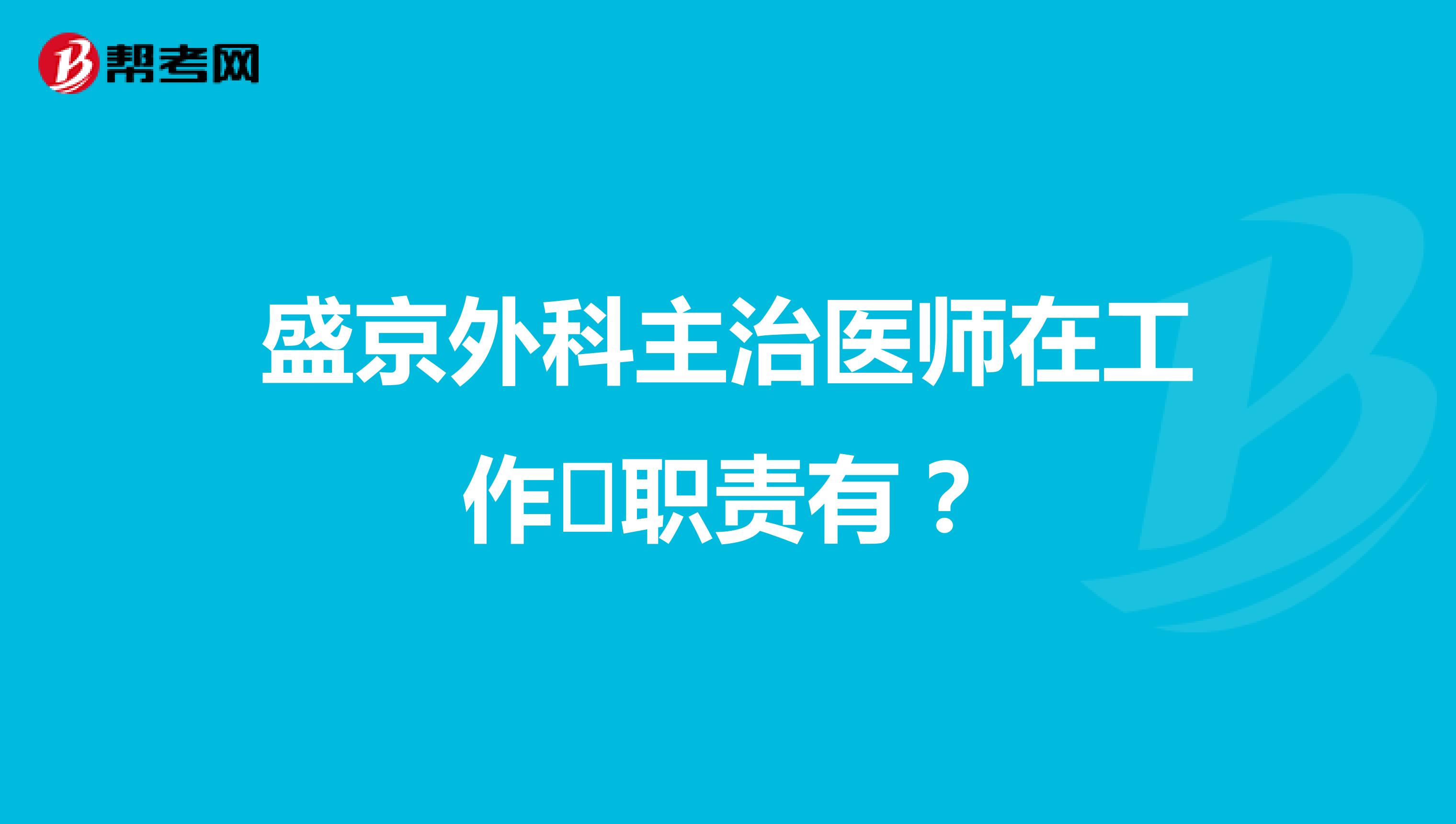 盛京外科主治医师在工作职责有?