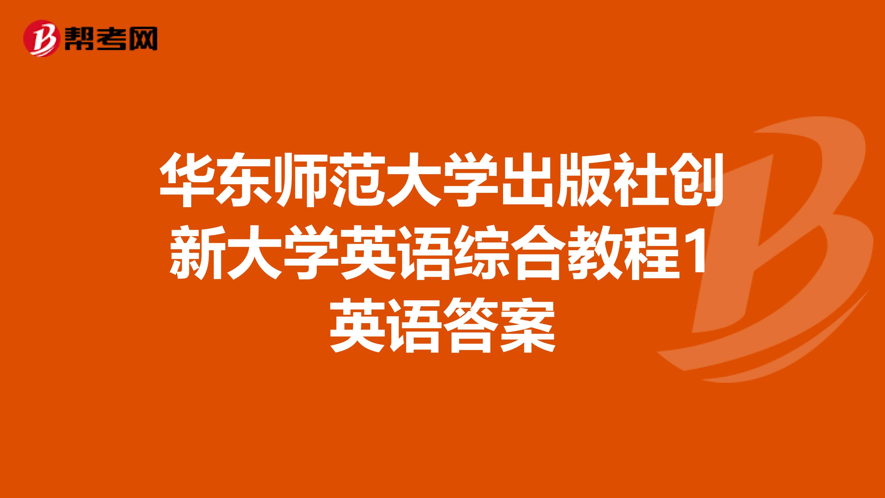 华东师范大学出版社创新大学英语综合教程1英语答案