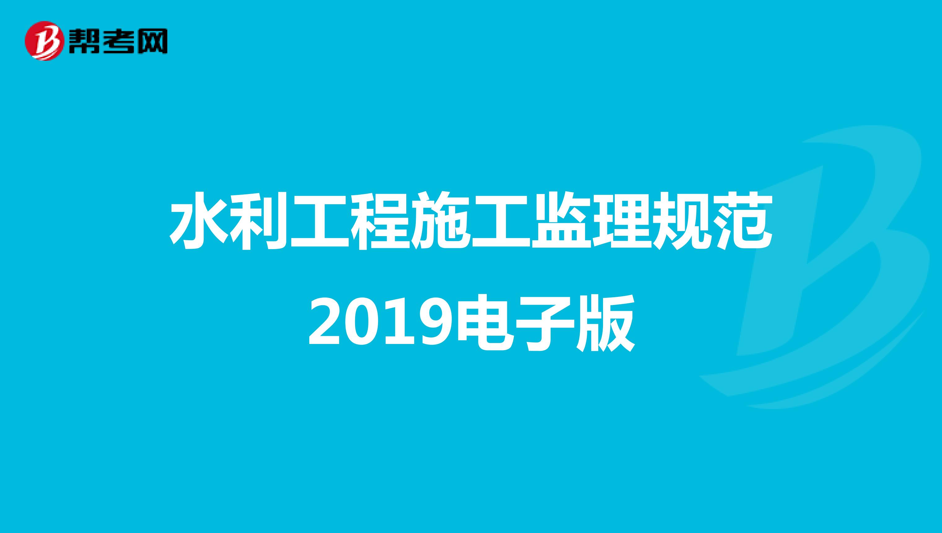 水利工程施工监理规范2019电子版