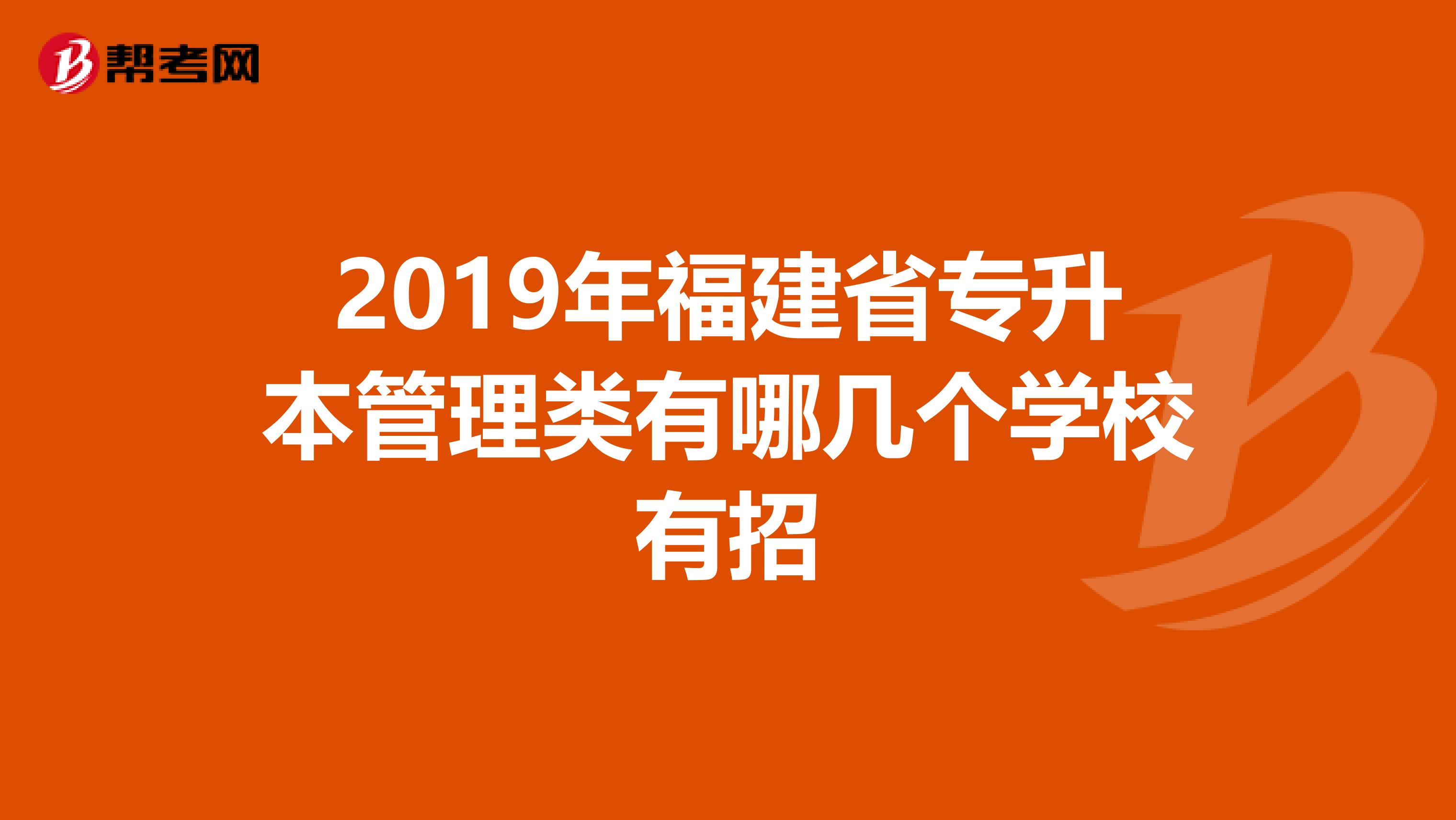 2019年福建省专升本管理类有哪几个学校有招