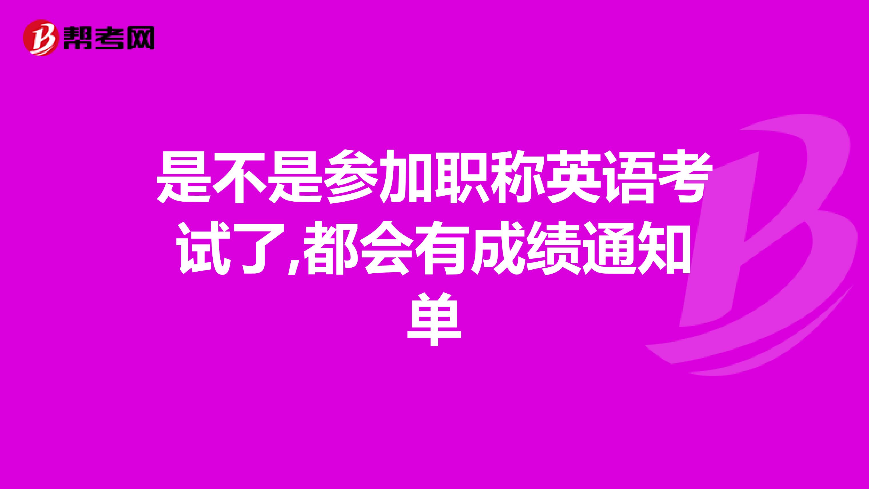 是不是参加职称英语考试了,都会有成绩通知单