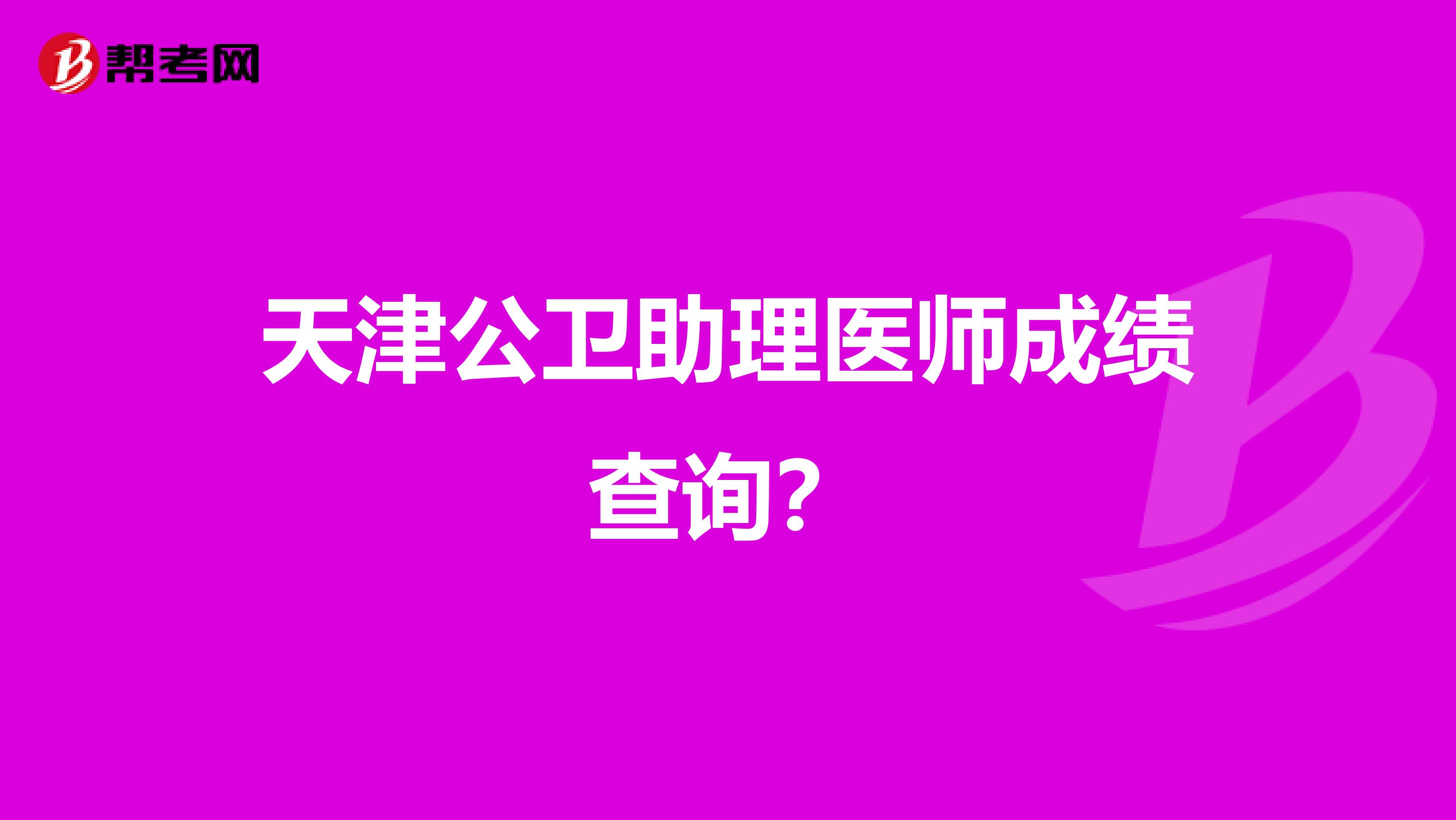 天津公卫助理医师成绩查询？