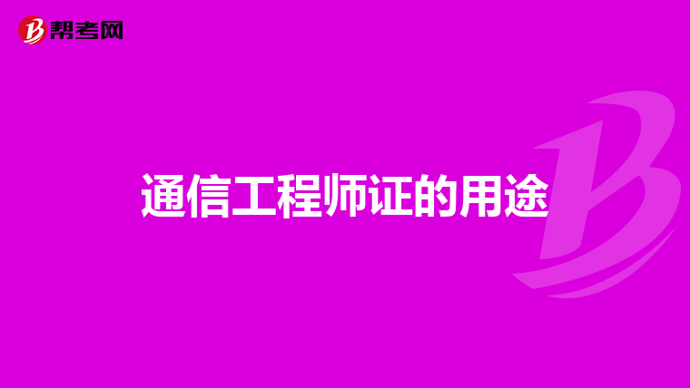 通信工程师证的用途