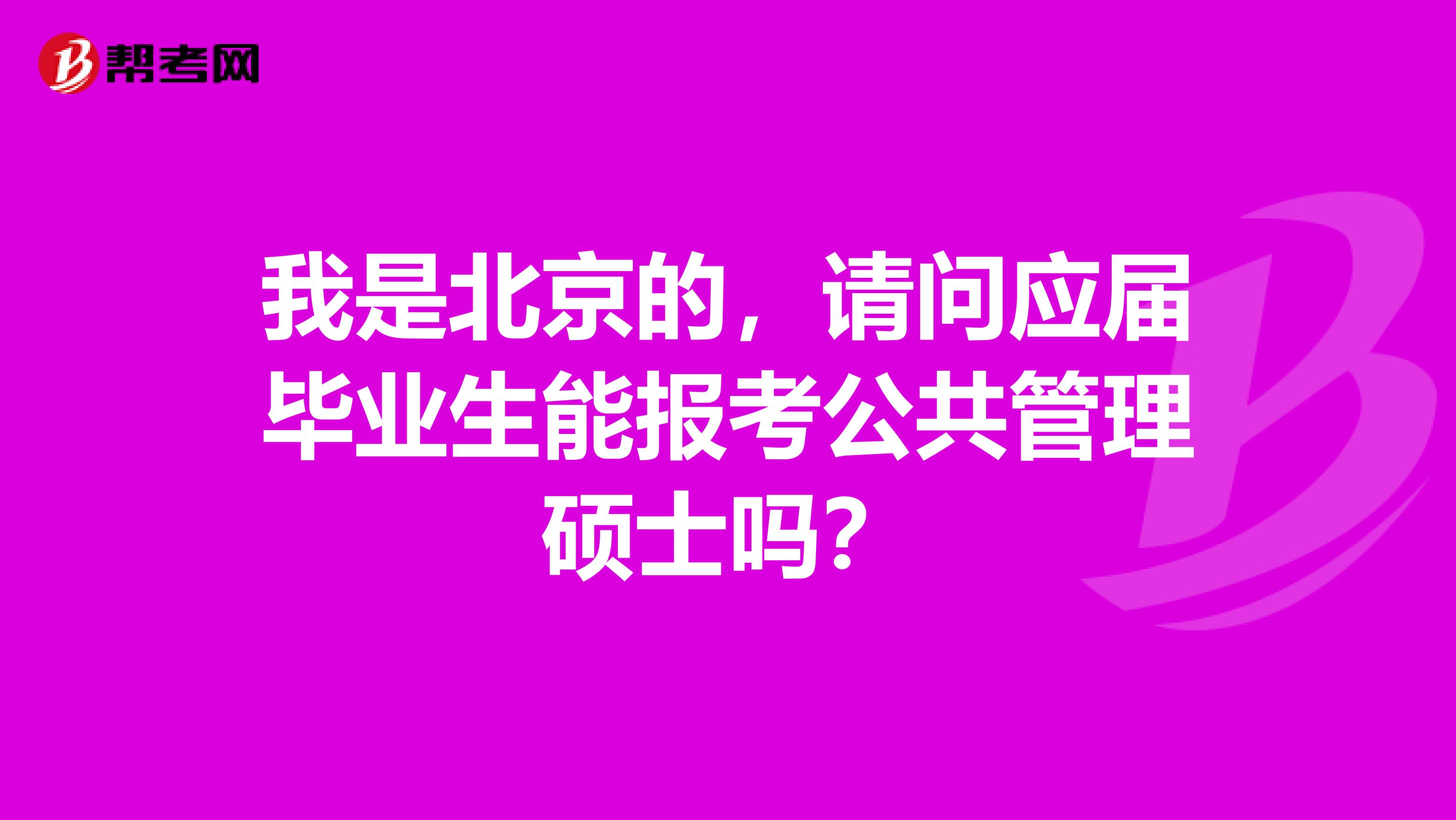 我是北京的，请问应届毕业生能报考公共管理硕士吗？