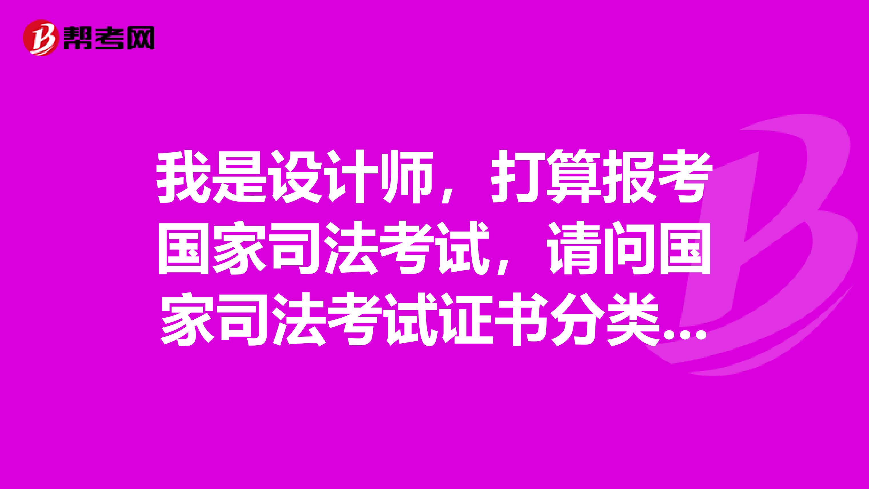 我是設計師，打算報考國家司法考試，請問國家司法考試證書分類有哪些等級？